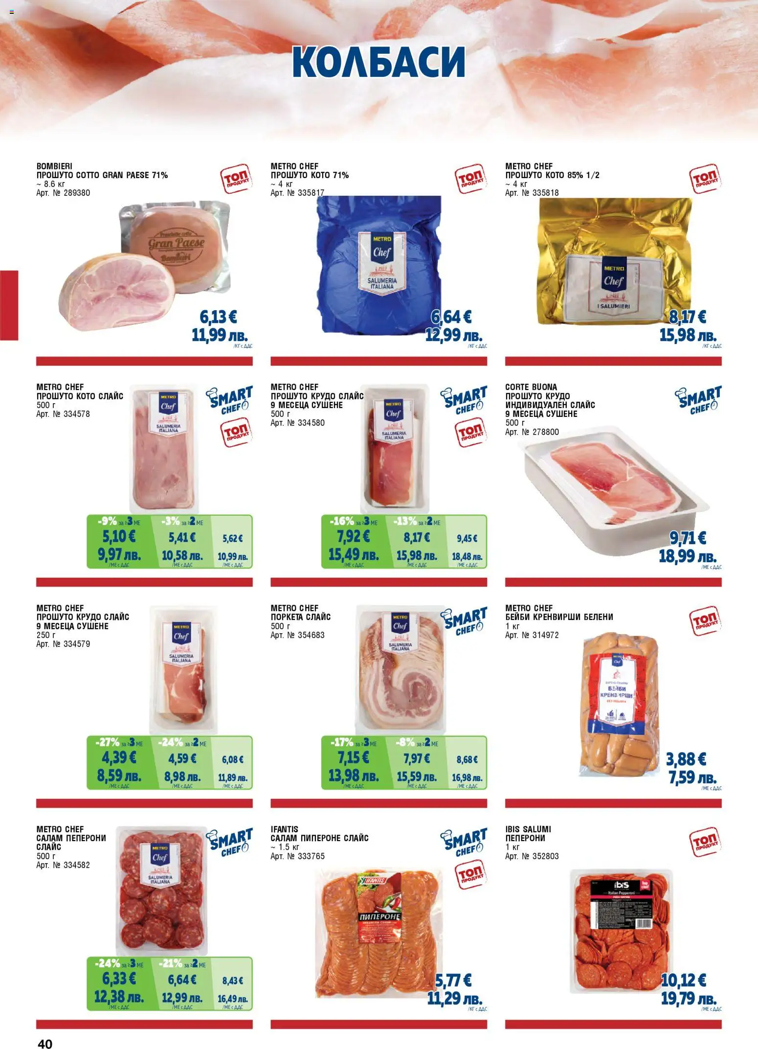 {H1} | Страница: 40 | Продукти: Салам, Кренвирши