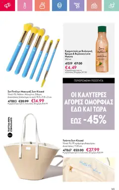  | Σελίδα: 145 | Προϊόντα: Τσάντα, Βρώμη, Μακιγιάζ