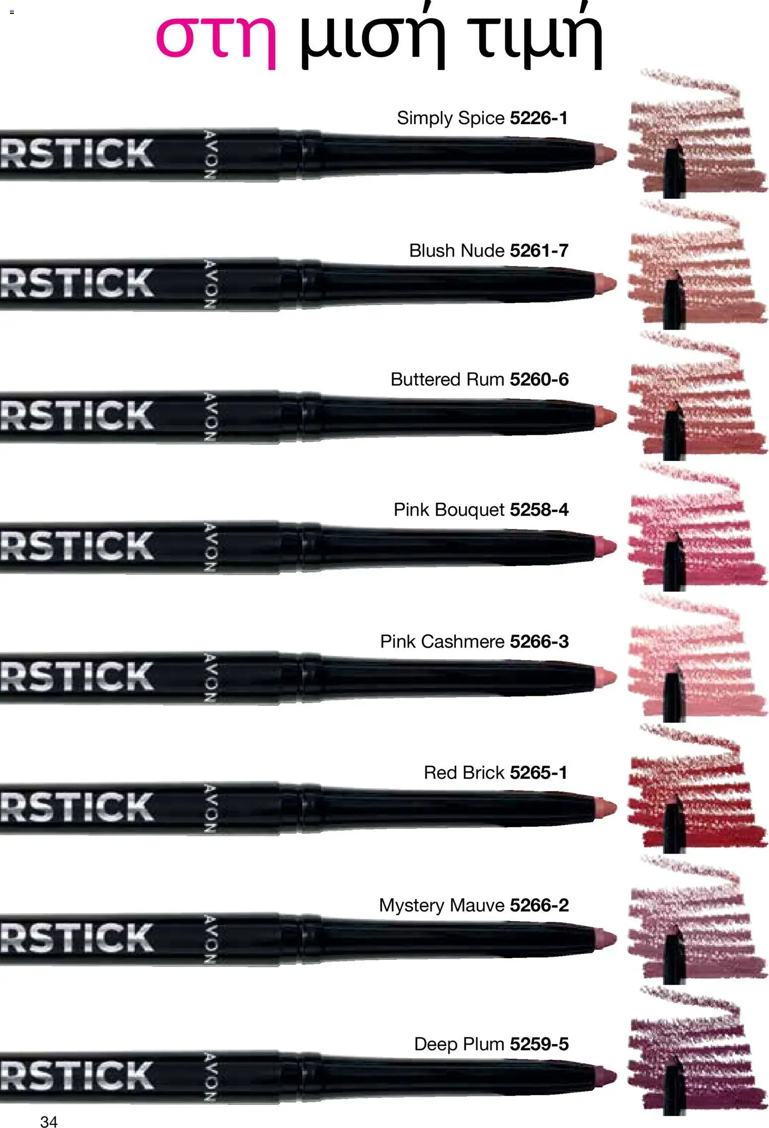 AVON Κατάλογος – σε ισχύ από 29.12.2025 | Σελίδα: 34