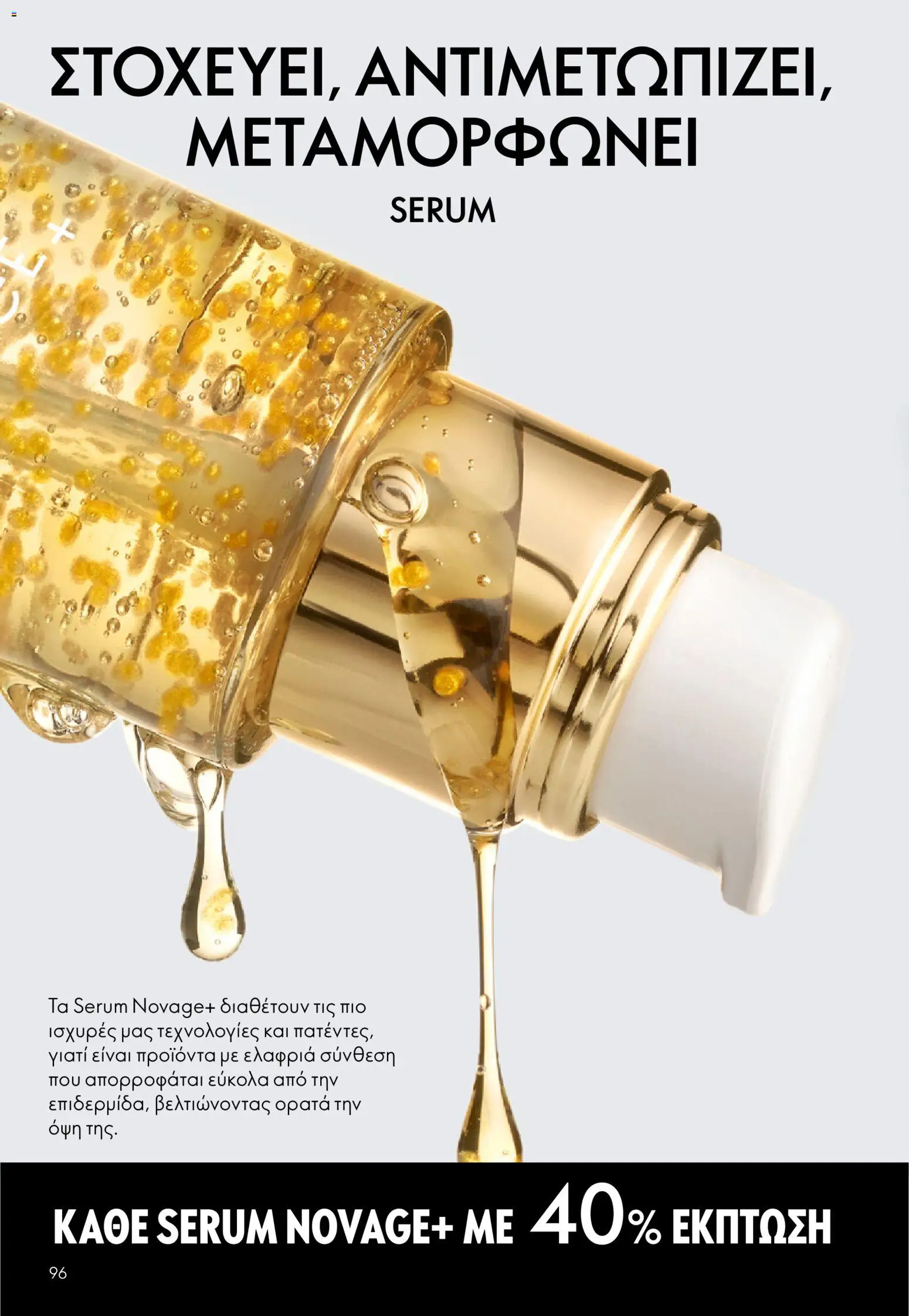 Oriflame - eCatalogue 17 – σε ισχύ από 10.12.2025 | Σελίδα: 96