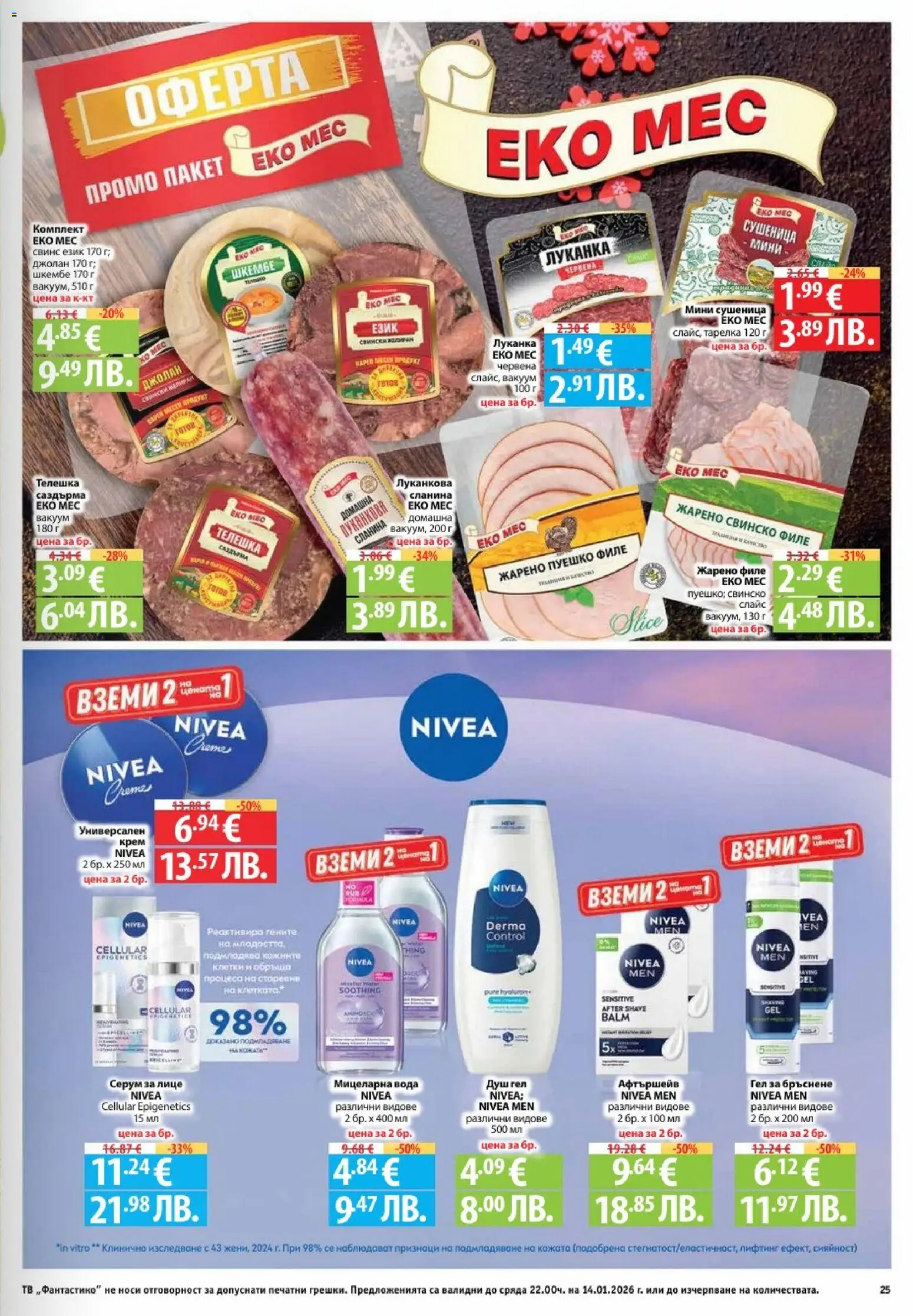 {H1} | Страница: 25 | Продукти: Душ гел, Гел за бръснене, Сланина, Филе