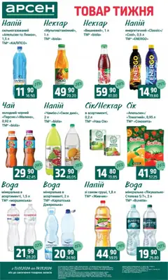 Арсен акції дійснийкції з 13.01.2026 | Сторінка: 27 | Товари: Напій, Нектар