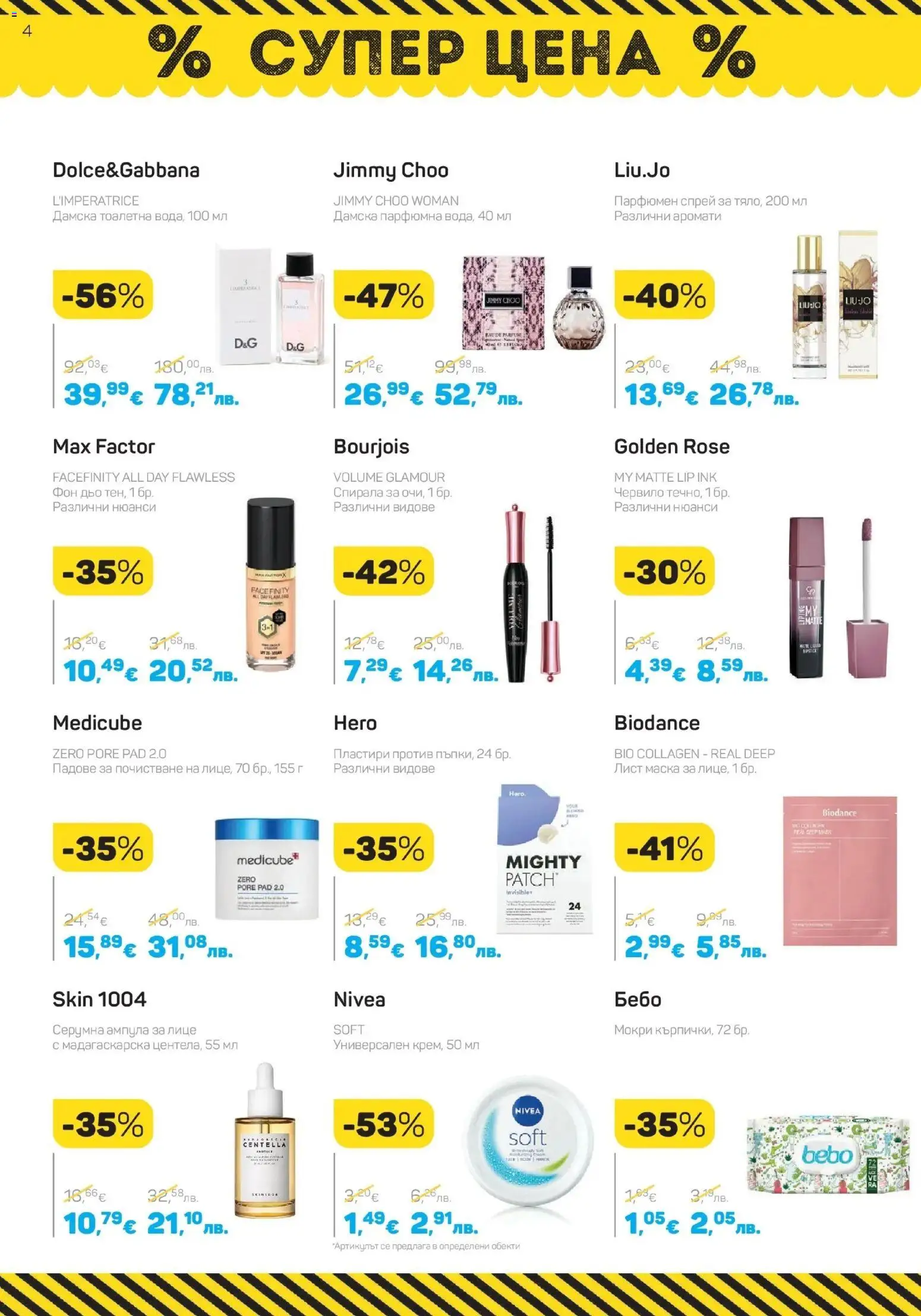 {H1} | Страница: 4 | Продукти: Червило, Маска, Пластири, Тоалетна