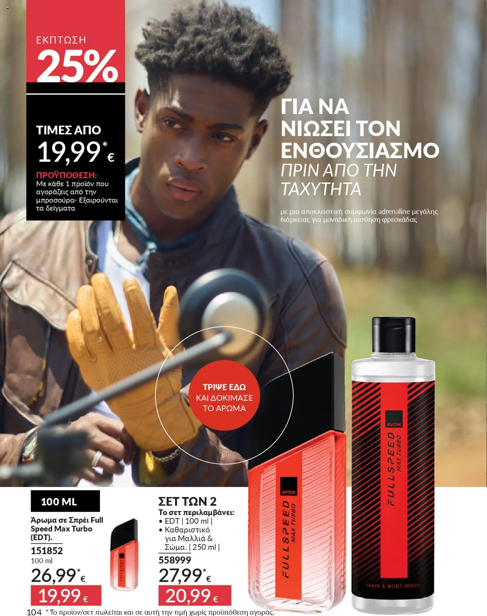  | Σελίδα: 118 | Προϊόντα: Άρωμα