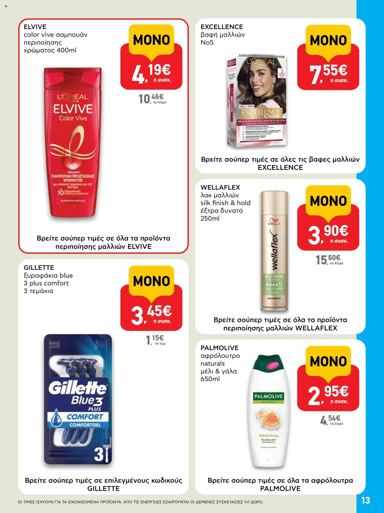  | Σελίδα: 13 | Προϊόντα: Γάλα, Σαμπουάν, Βαφή  μαλλιών, Μέλι