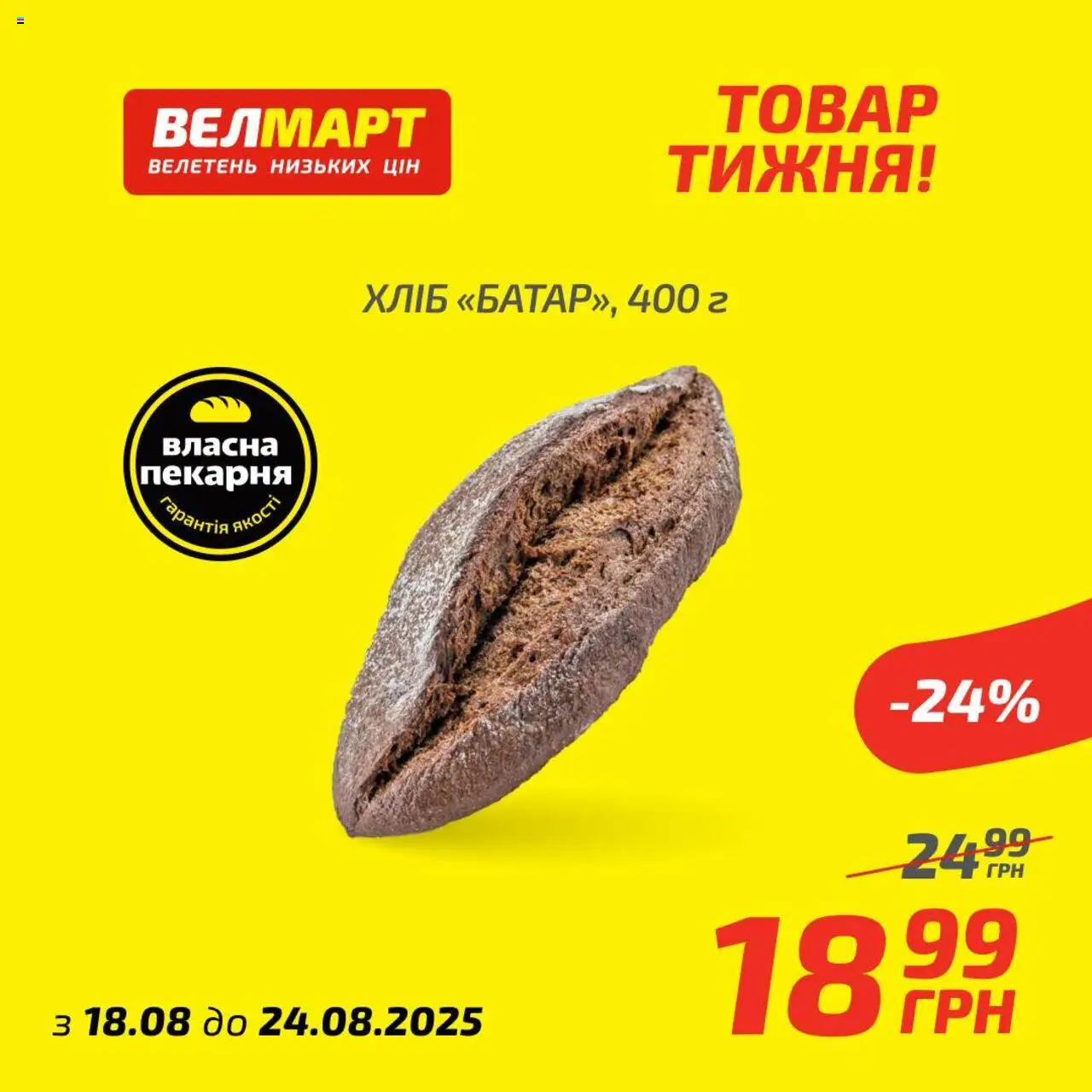 Велмарт Kаталог - дійснийкції з 18.08.2025 | Сторінка: 6