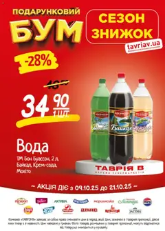 Таврия в акції дійснийкції з 09.10.2025
