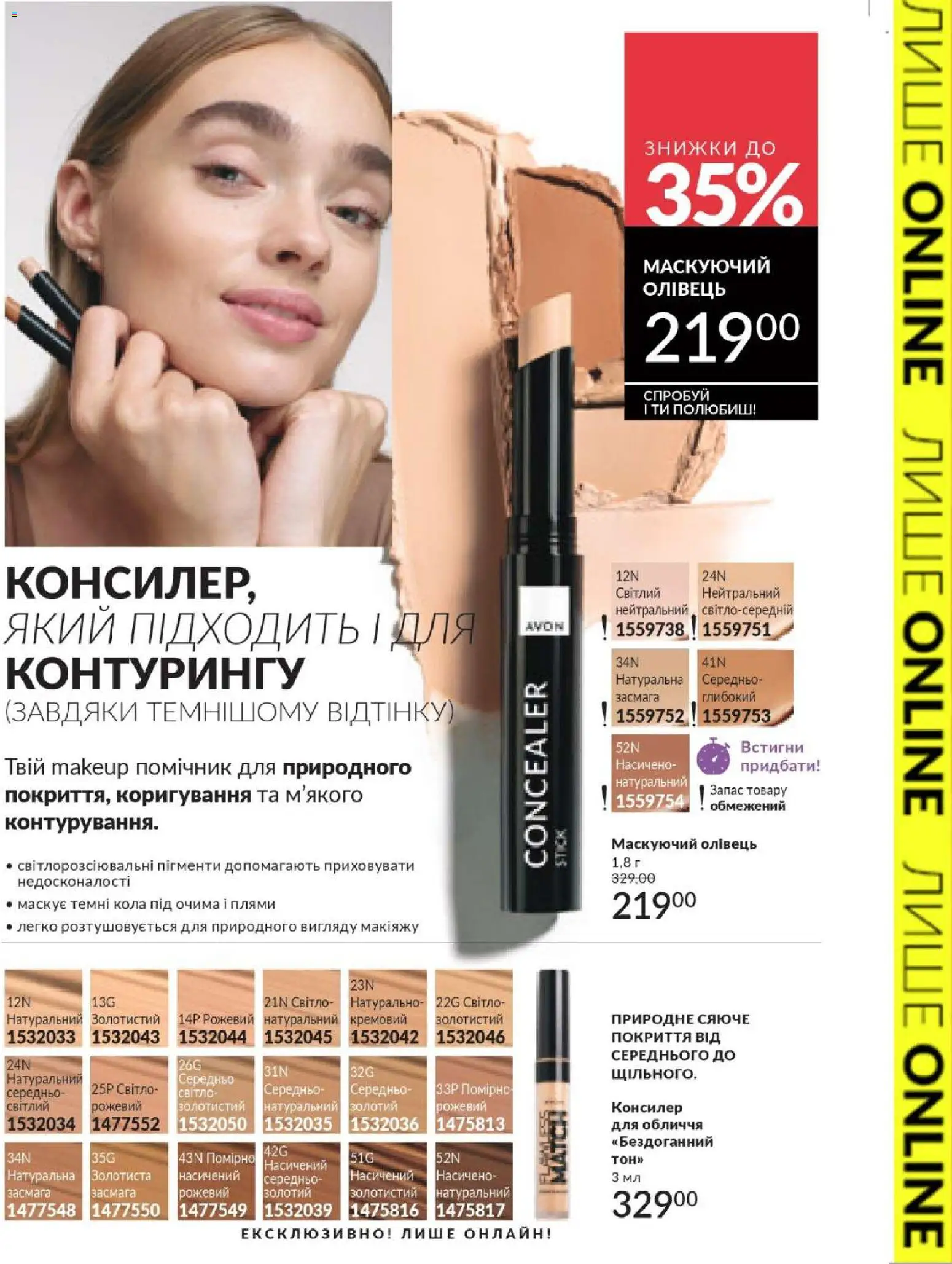 AVON Kаталог - дійснийкції з 01.02.2026 | Сторінка: 39 | Товари: Консилер
