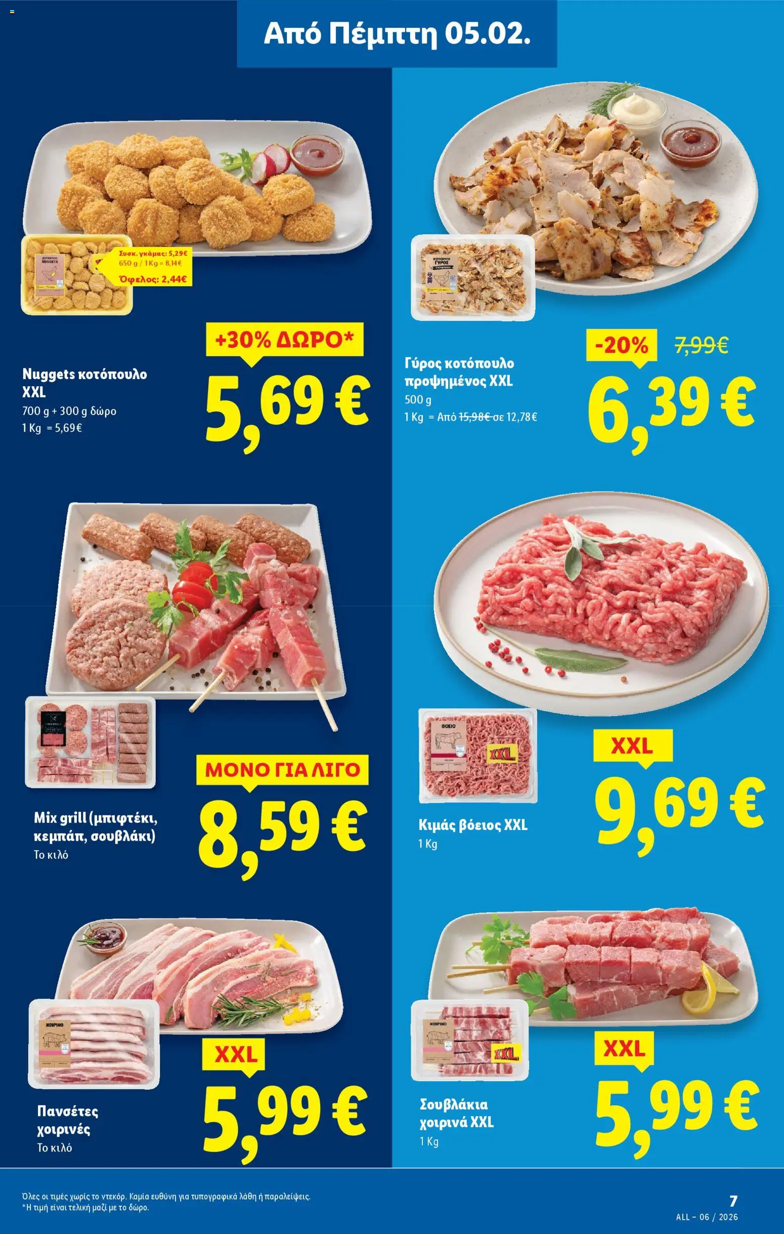  | Σελίδα: 7 | Προϊόντα: Κοτόπουλο, Γύρος