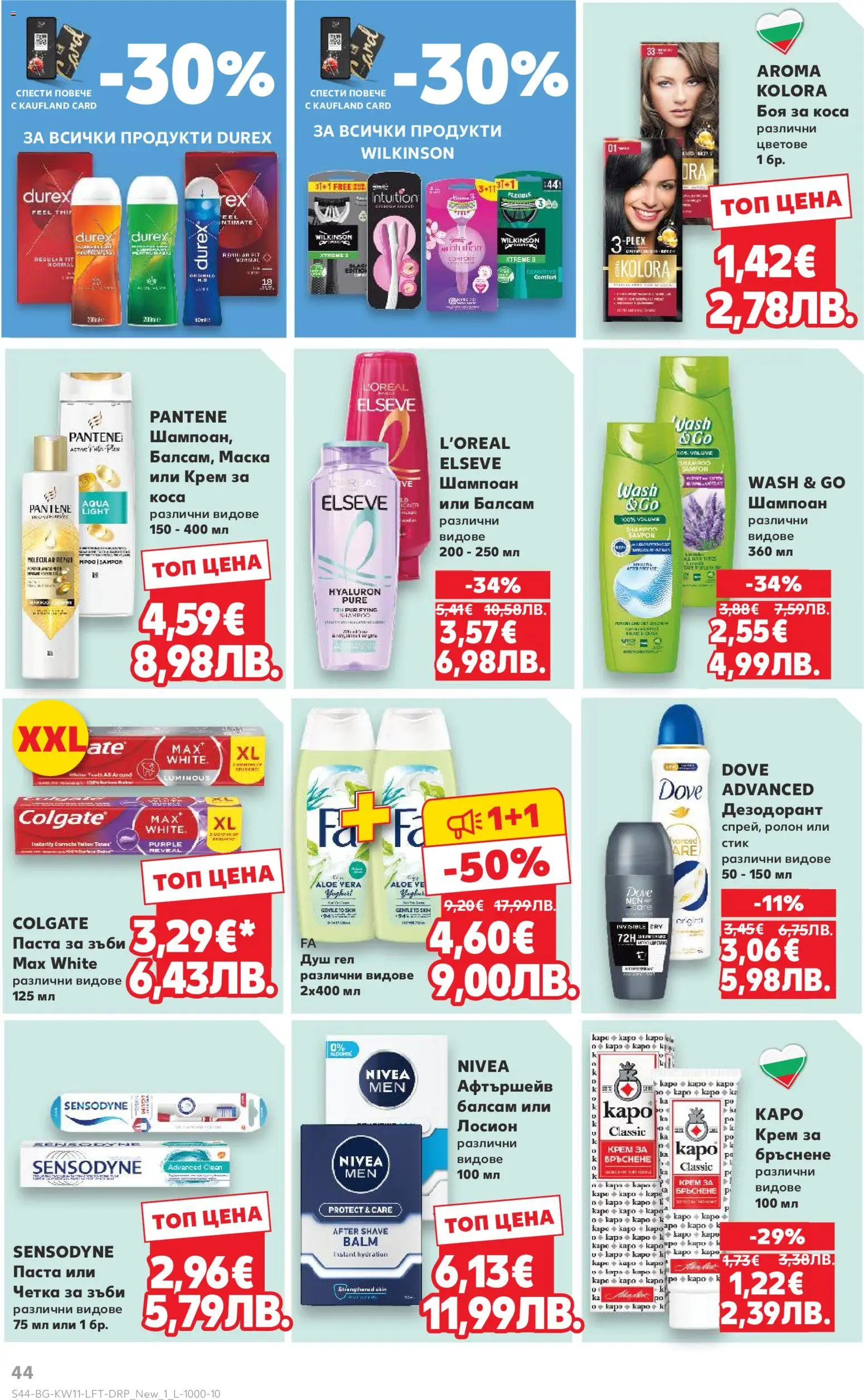 {H1} | Страница: 44 | Продукти: Балсам, Душ гел, Четка за зъби, Лосион