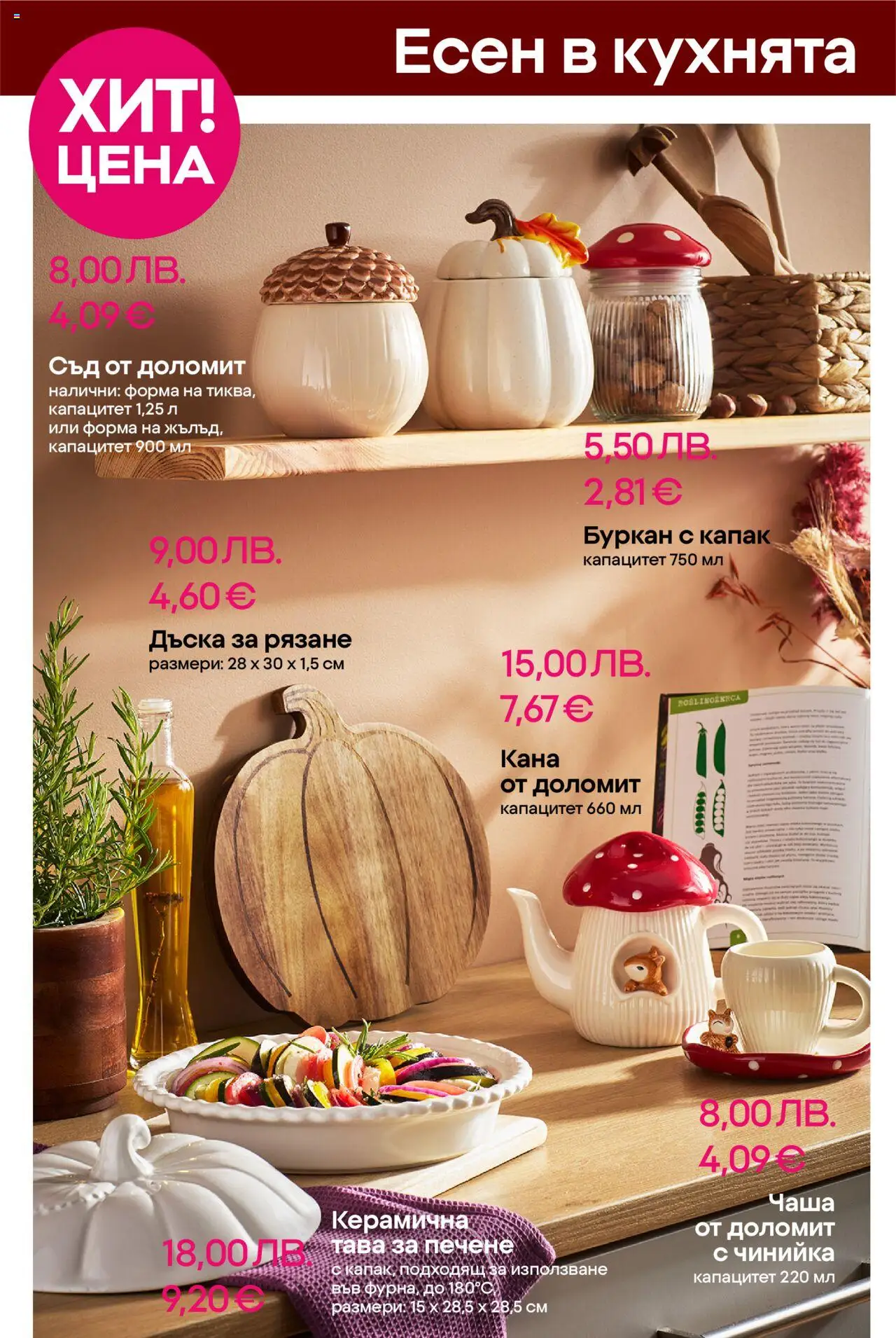  | Страница: 8 | Продукти: Кана, Тава, Дъска, Буркан