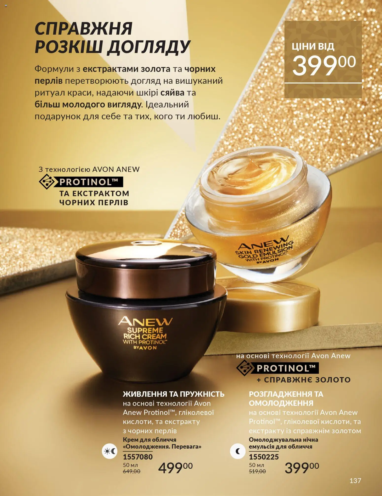 AVON Kаталог - дійснийкції з 01.12.2025 | Сторінка: 137 | Товари: Крем