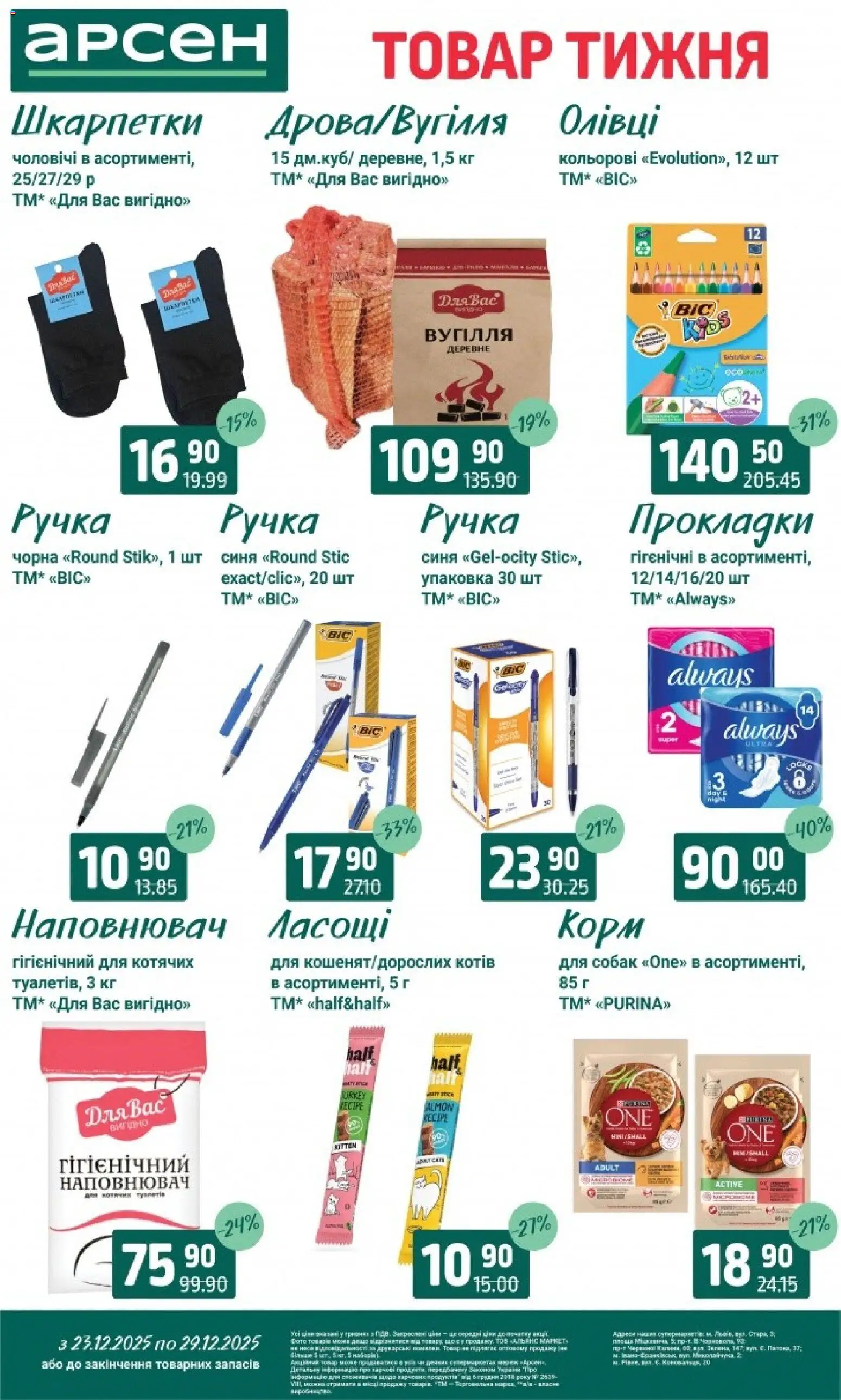 Арсен Kаталог - дійснийкції з 23.12.2025 | Сторінка: 38 | Товари: Шкарпетки, Олівці