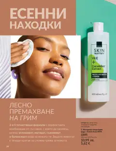 Преглед на AVON каталог 10 - Офертите са валидни от 01.10.2025 | Страница: 28 | Продукти: Вода, Guitare acoustique, Грим