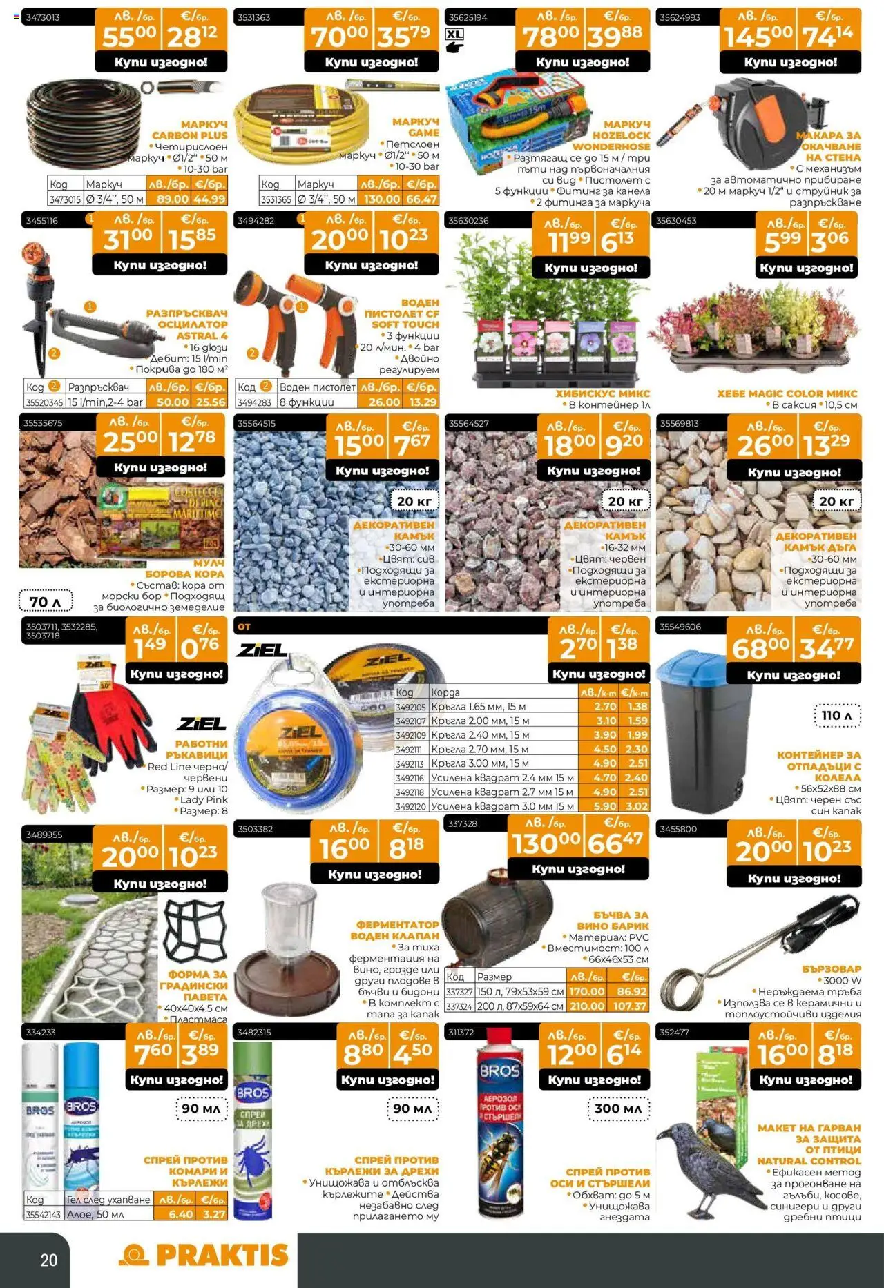  | Страница: 20 | Продукти: Маркуч, Воден пистолет, Вино, Контейнер