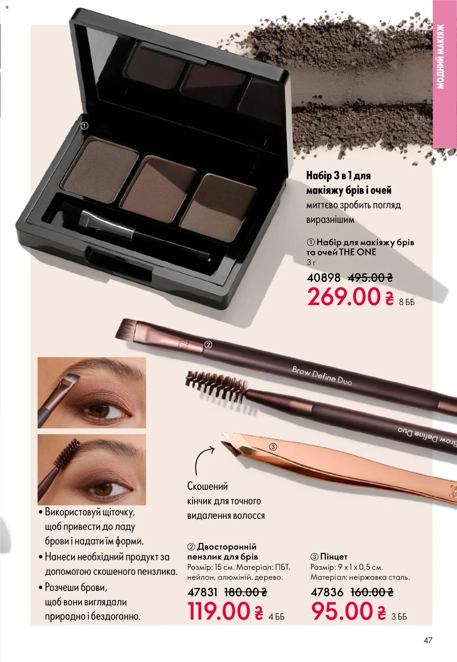 Oriflame Kаталог - дійснийкції з 16.02.2026 | Сторінка: 47 | Товари: Пензлик
