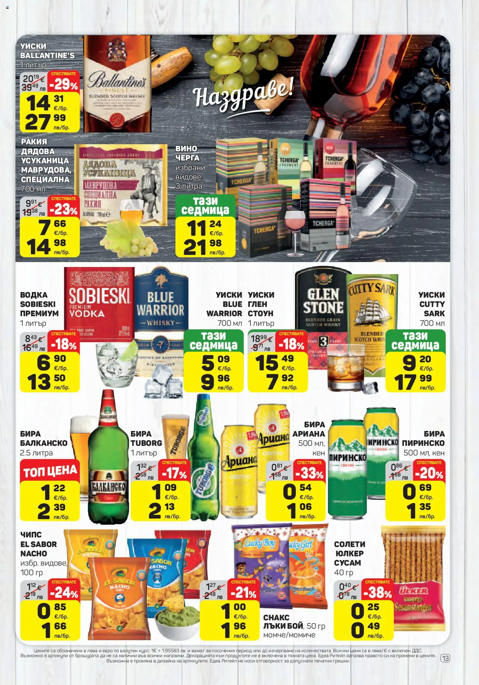 {H1} | Страница: 13 | Продукти: Водка, Уиски, Вино, Ракия