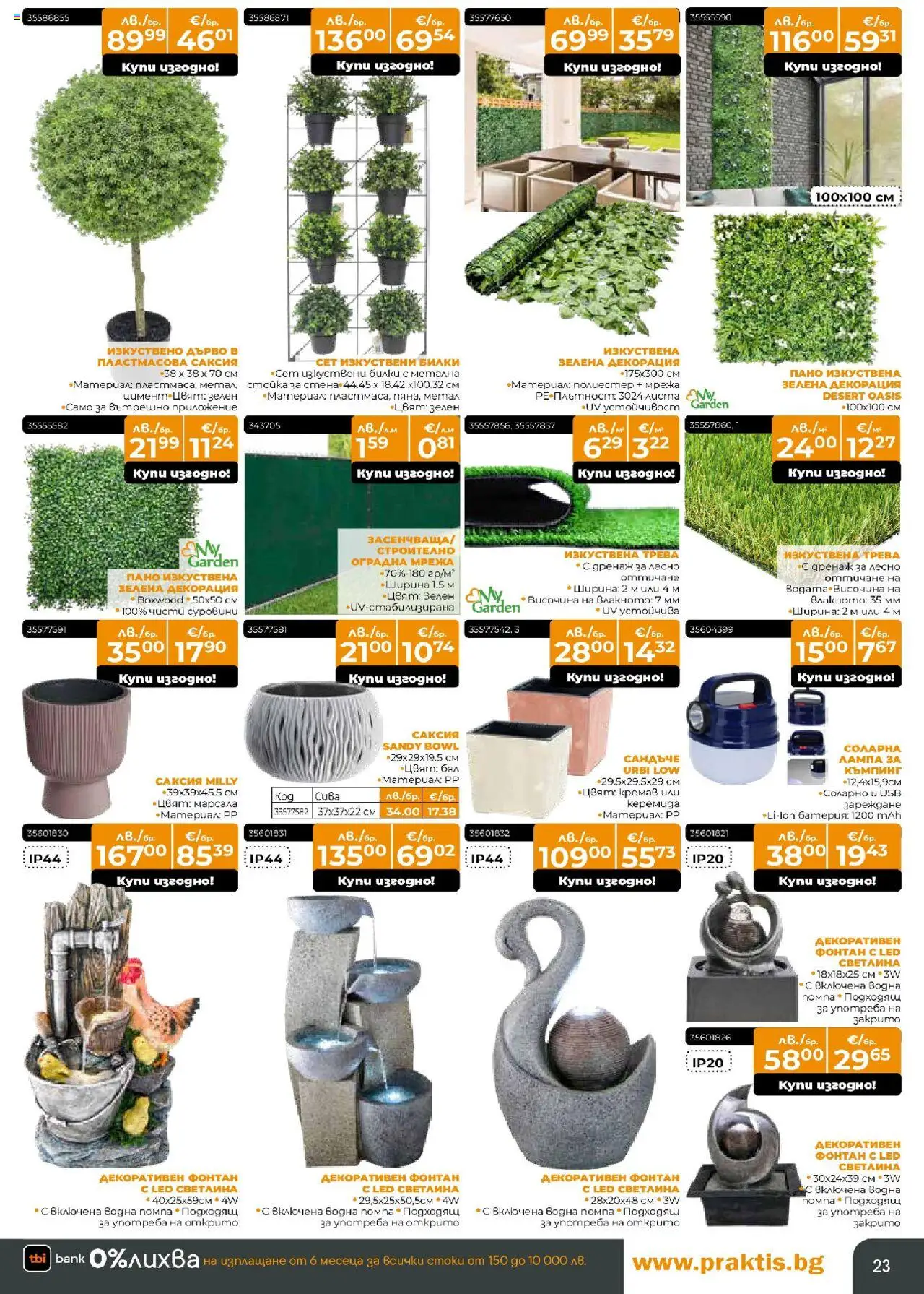  | Страница: 23 | Продукти: Изкуствена трева, Помпа, Билки, Саксия