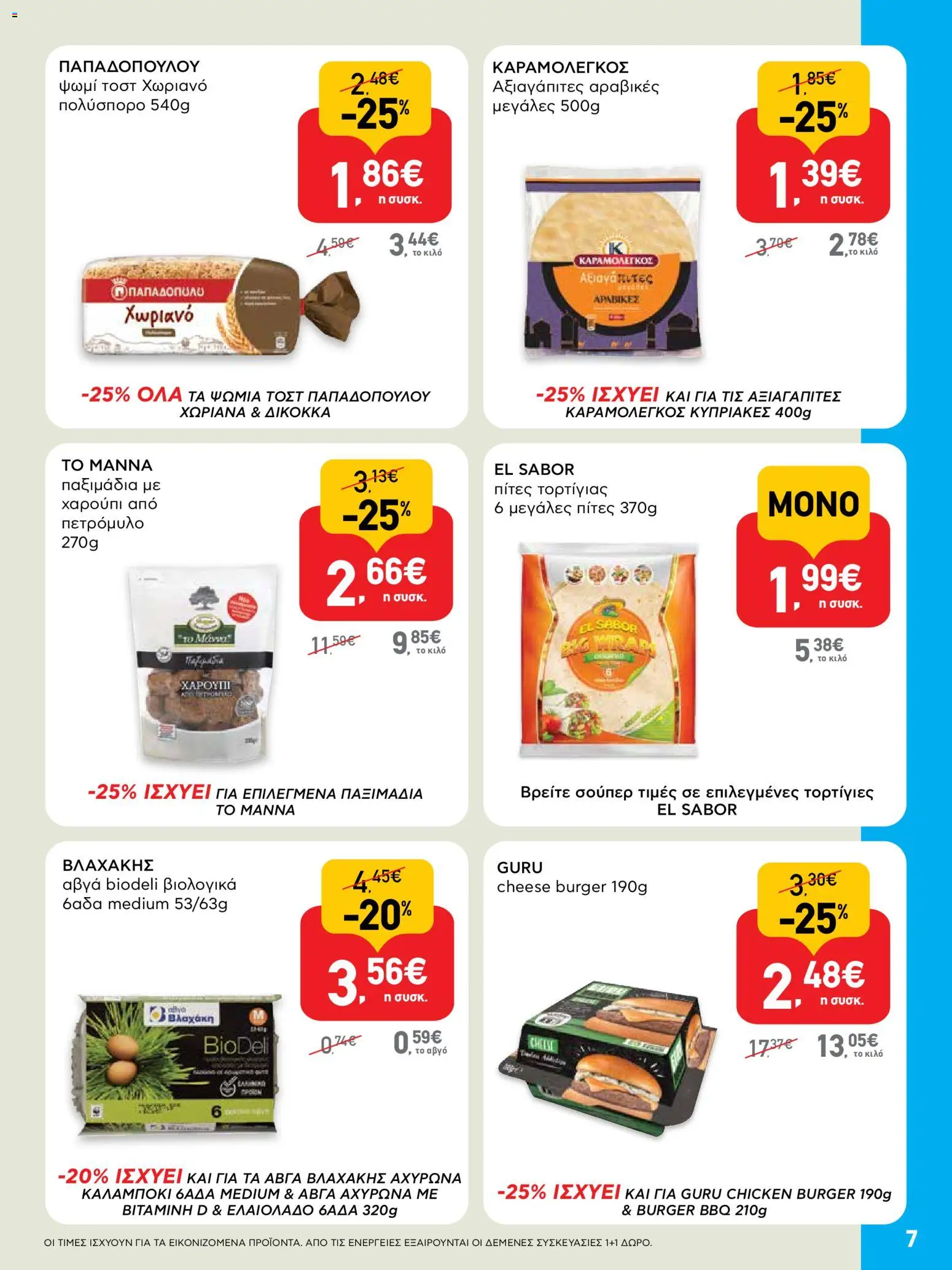  | Σελίδα: 7 | Προϊόντα: Πίτες, Ψωμί, Ψωμί τοστ, Παξιμάδια