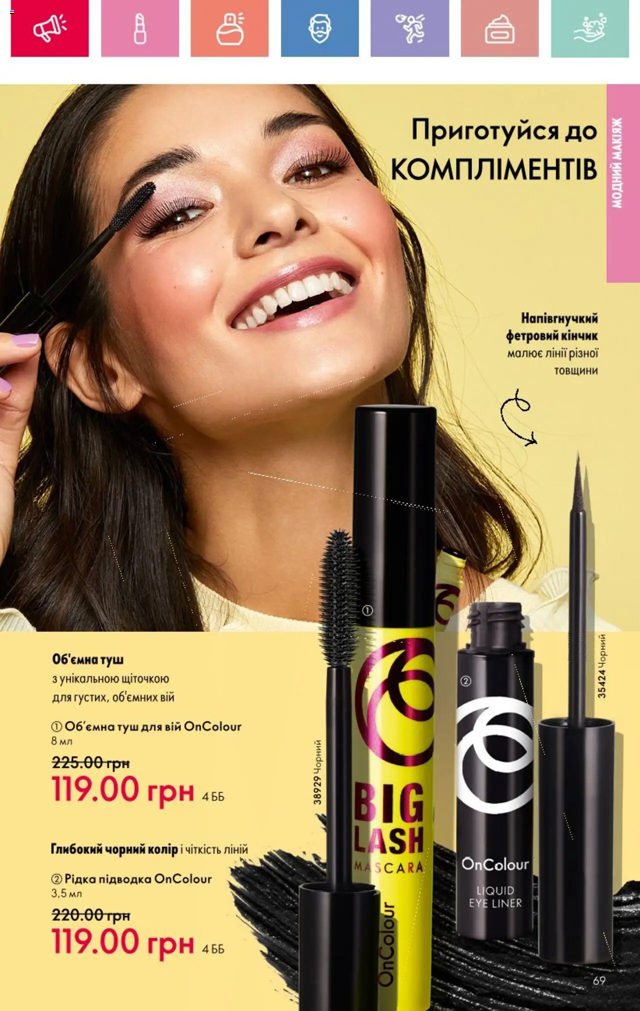 Oriflame Kаталог - дійснийкції з 25.08.2025 | Сторінка: 69 | Товари: Туш