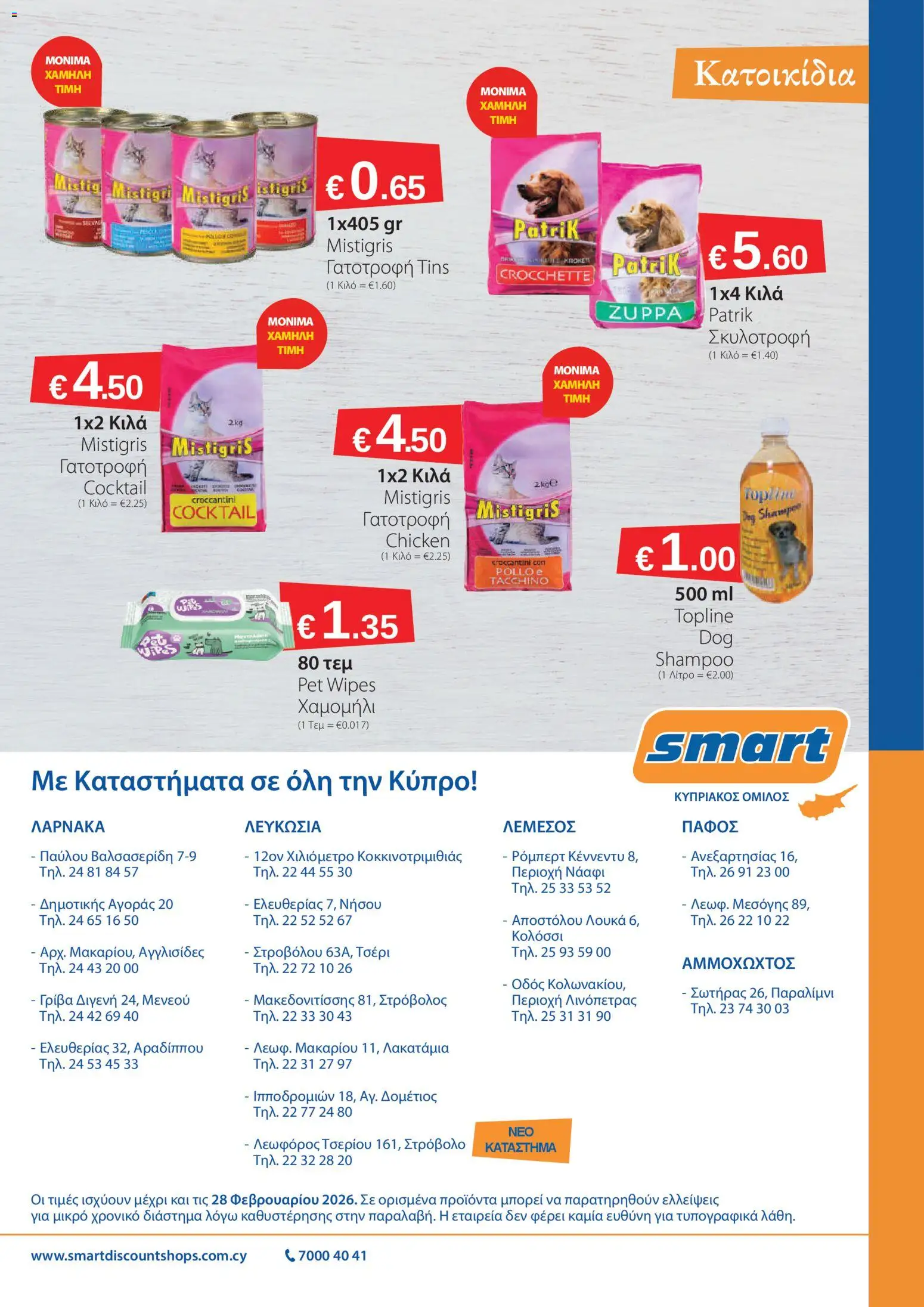 Smart Discount Shops Φυλλάδιο – σε ισχύ από 01.02.2026 | Σελίδα: 13