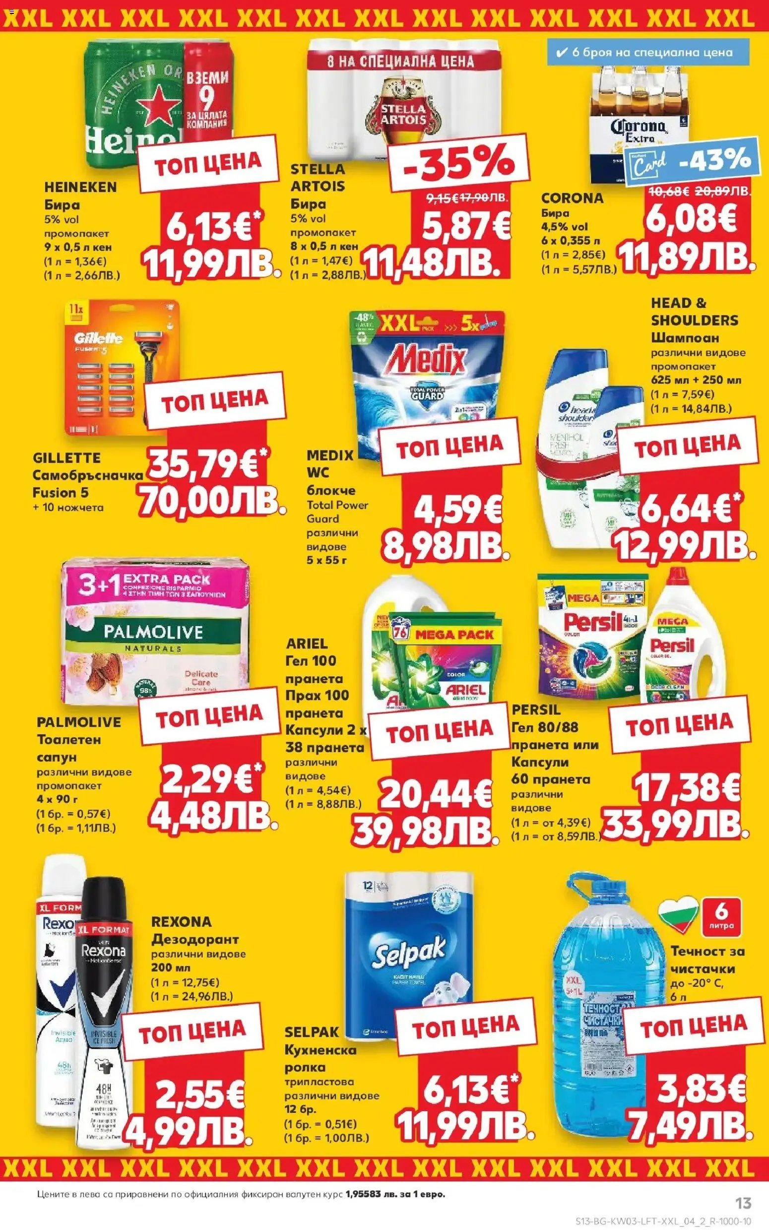 {H1} | Страница: 13 | Продукти: Шампоан, Дезодорант, Кухненска ролка, Прах