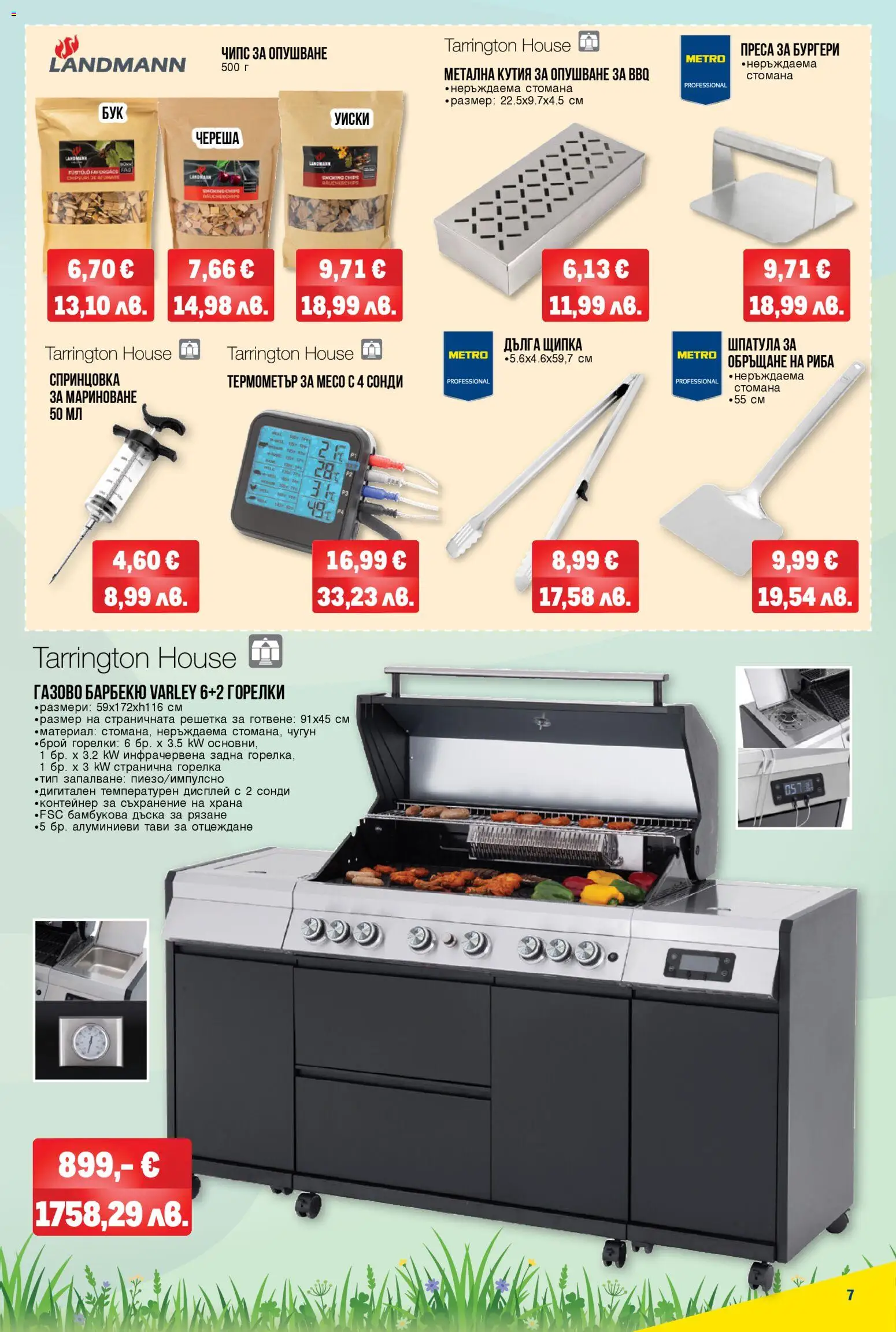 {H1} | Страница: 7 | Продукти: Съхранение, Риба, Преса, Решетка