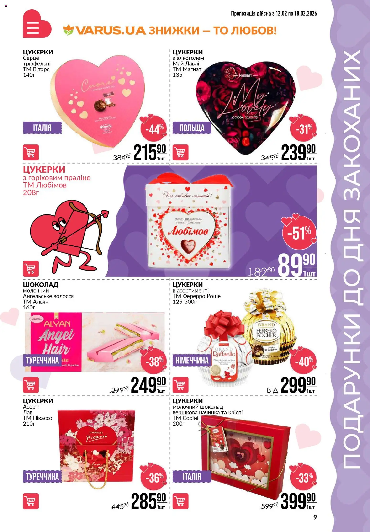VARUS Kаталог - дійснийкції з 12.02.2026 | Сторінка: 9 | Товари: Шоколад, Цукерки