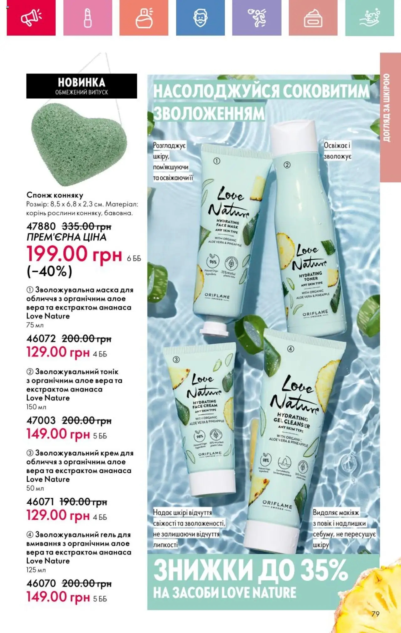 Oriflame Kаталог - дійснийкції з 25.08.2025 | Сторінка: 79 | Товари: Крем, Маска, Спонж