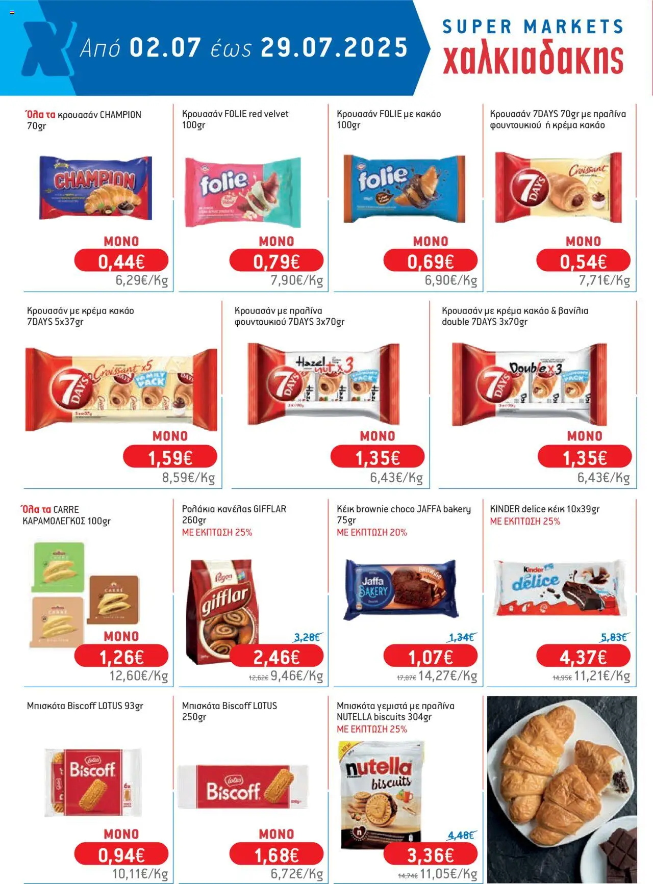  | Σελίδα: 32 | Προϊόντα: Μπισκότα γεμιστά, Μπισκότα, Κακάο, Βανίλια
