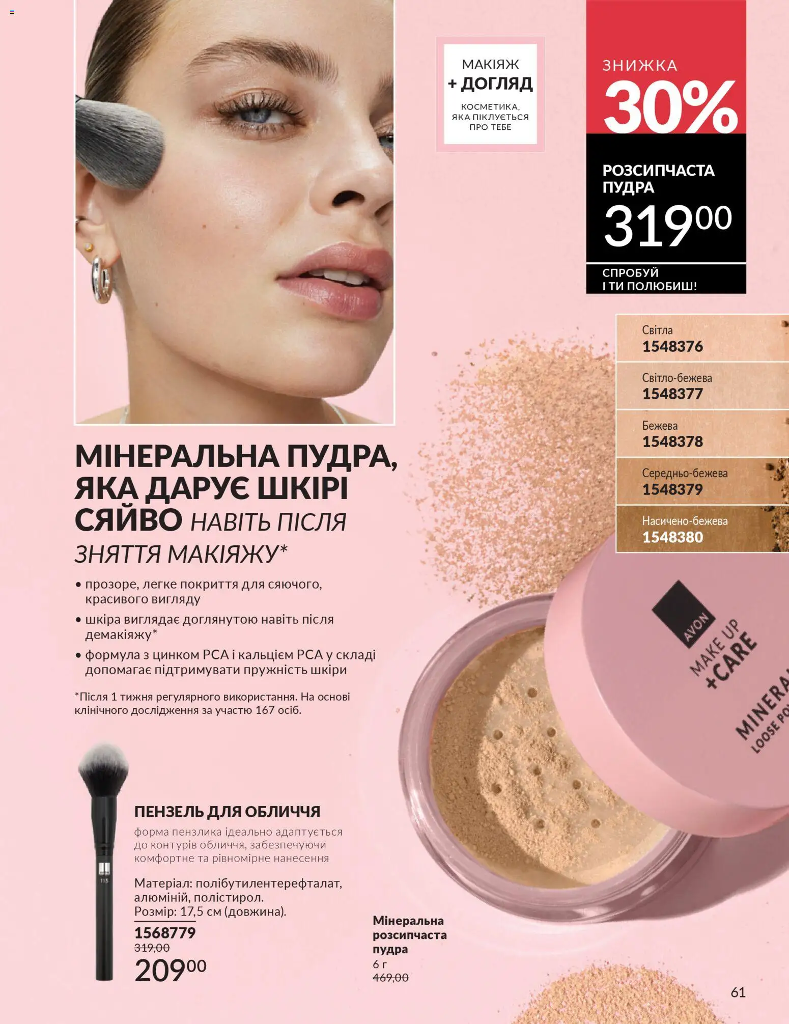 AVON Kаталог - дійснийкції з 01.03.2026 | Сторінка: 59 | Товари: Пудра