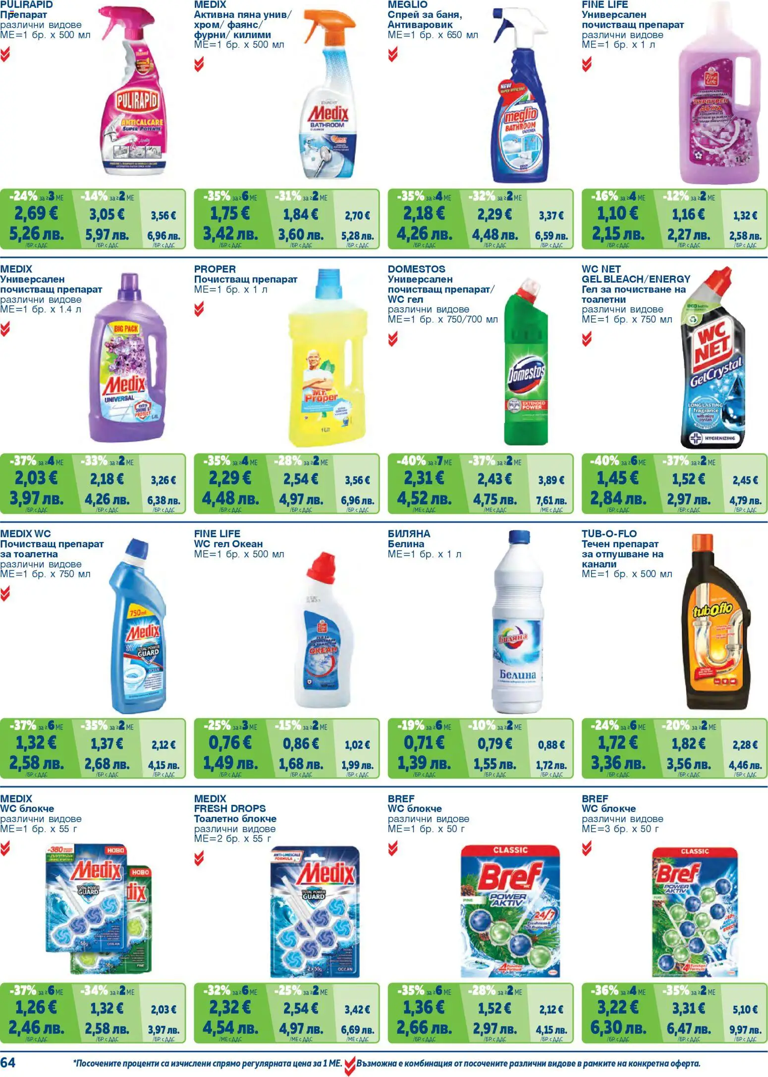 {H1} | Страница: 64 | Продукти: Препарат, Тоалетно блокче, Почистващ препарат