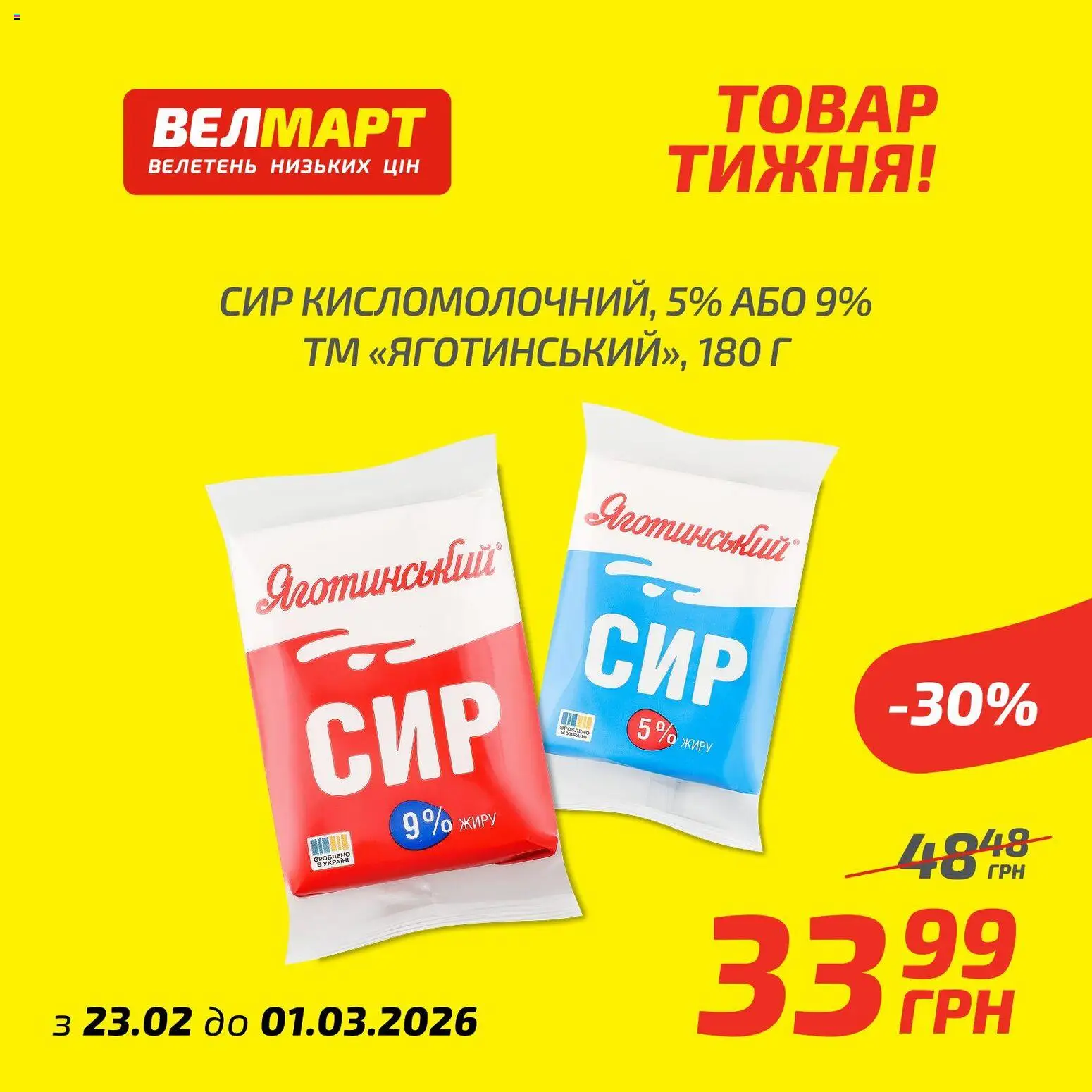 Велмарт Kаталог - дійснийкції з 23.02.2026 | Сторінка: 3 | Товари: Сир