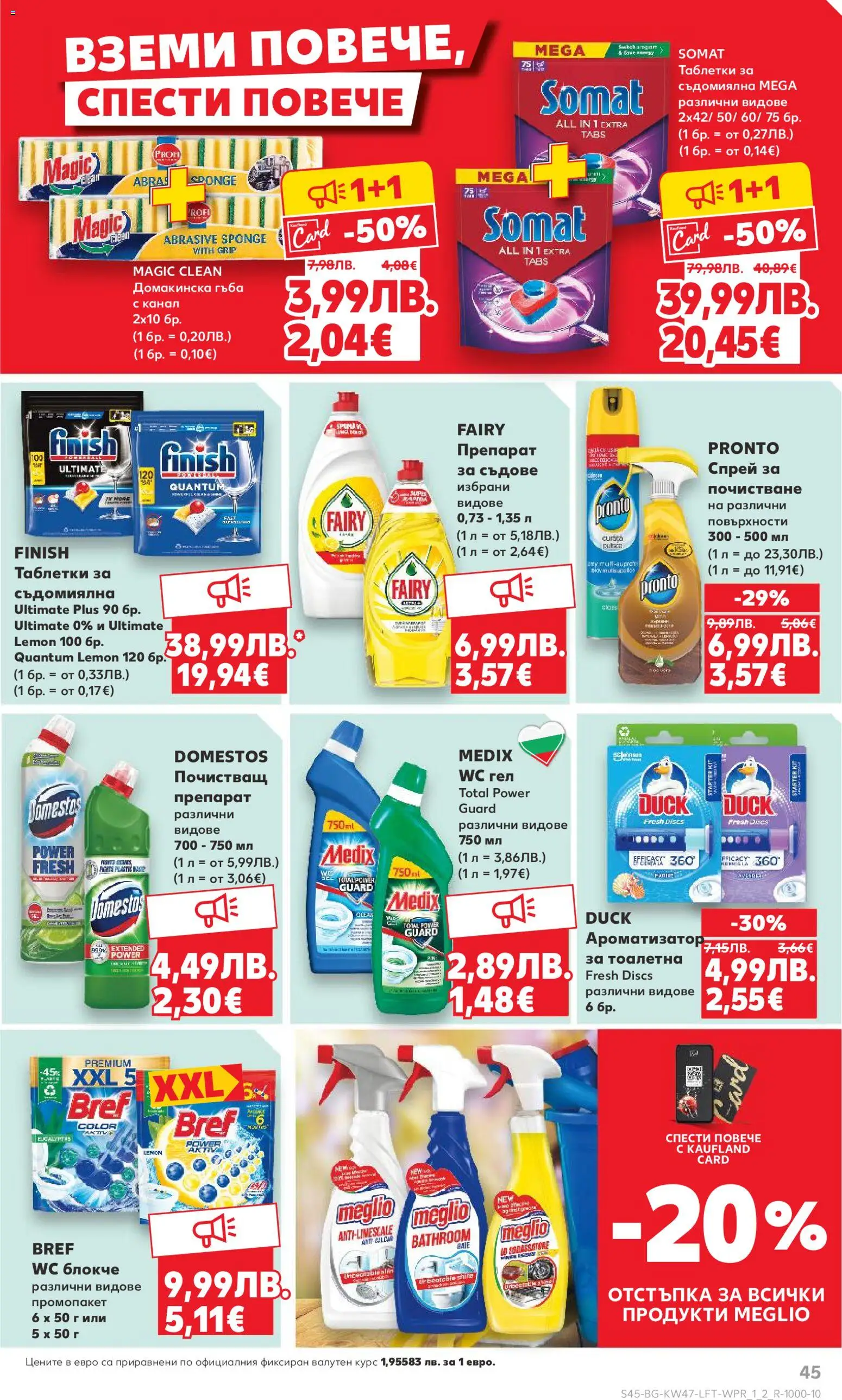 {H1} | Страница: 45 | Продукти: Гъба, Препарат, Таблетки, Тоалетна