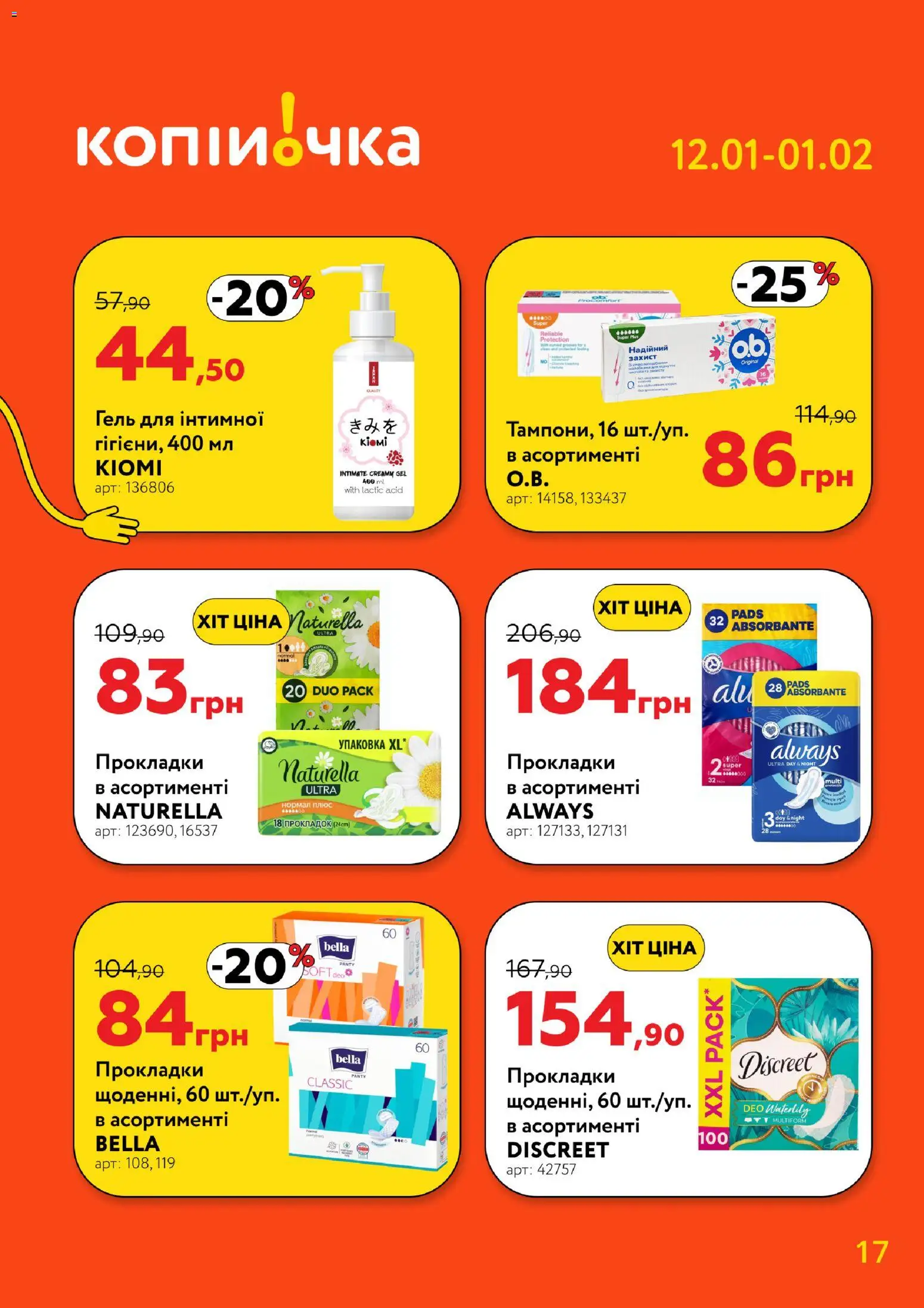 Копійочка Kаталог - дійснийкції з 12.01.2026 | Сторінка: 17