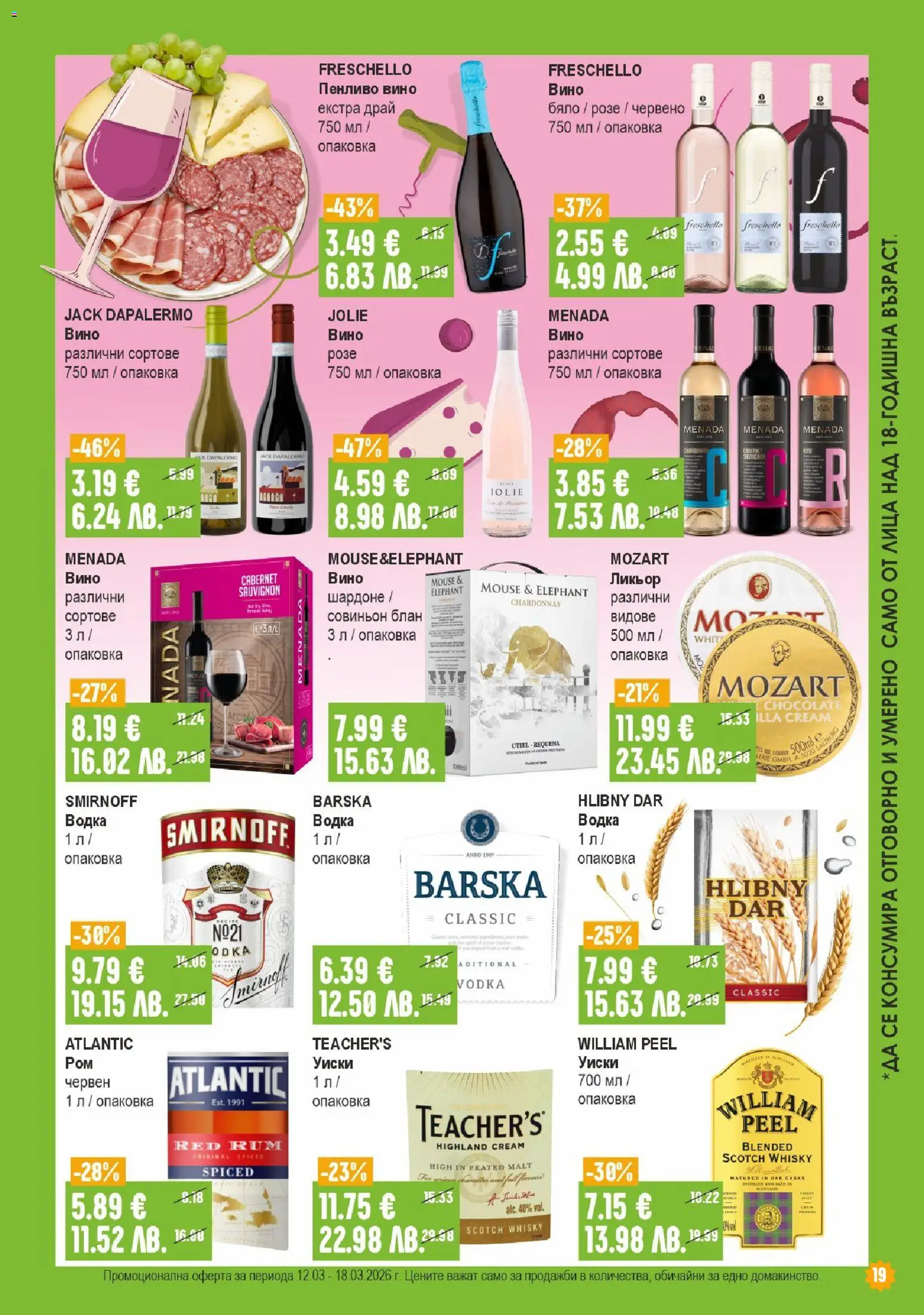 {H1} | Страница: 19 | Продукти: Водка, Уиски, Вино