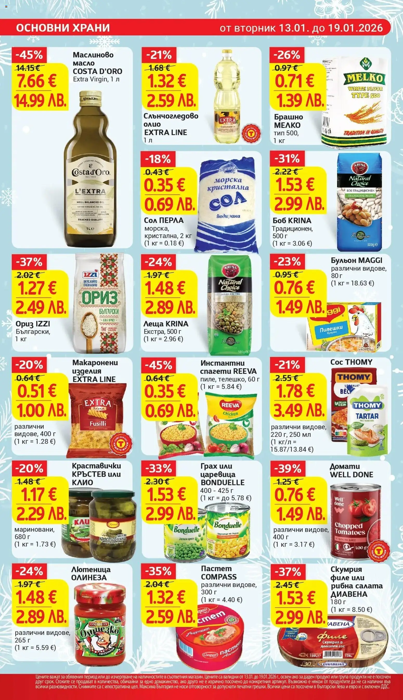 {H1} | Страница: 18 | Продукти: Сол, Домати, Грах, Лютеница