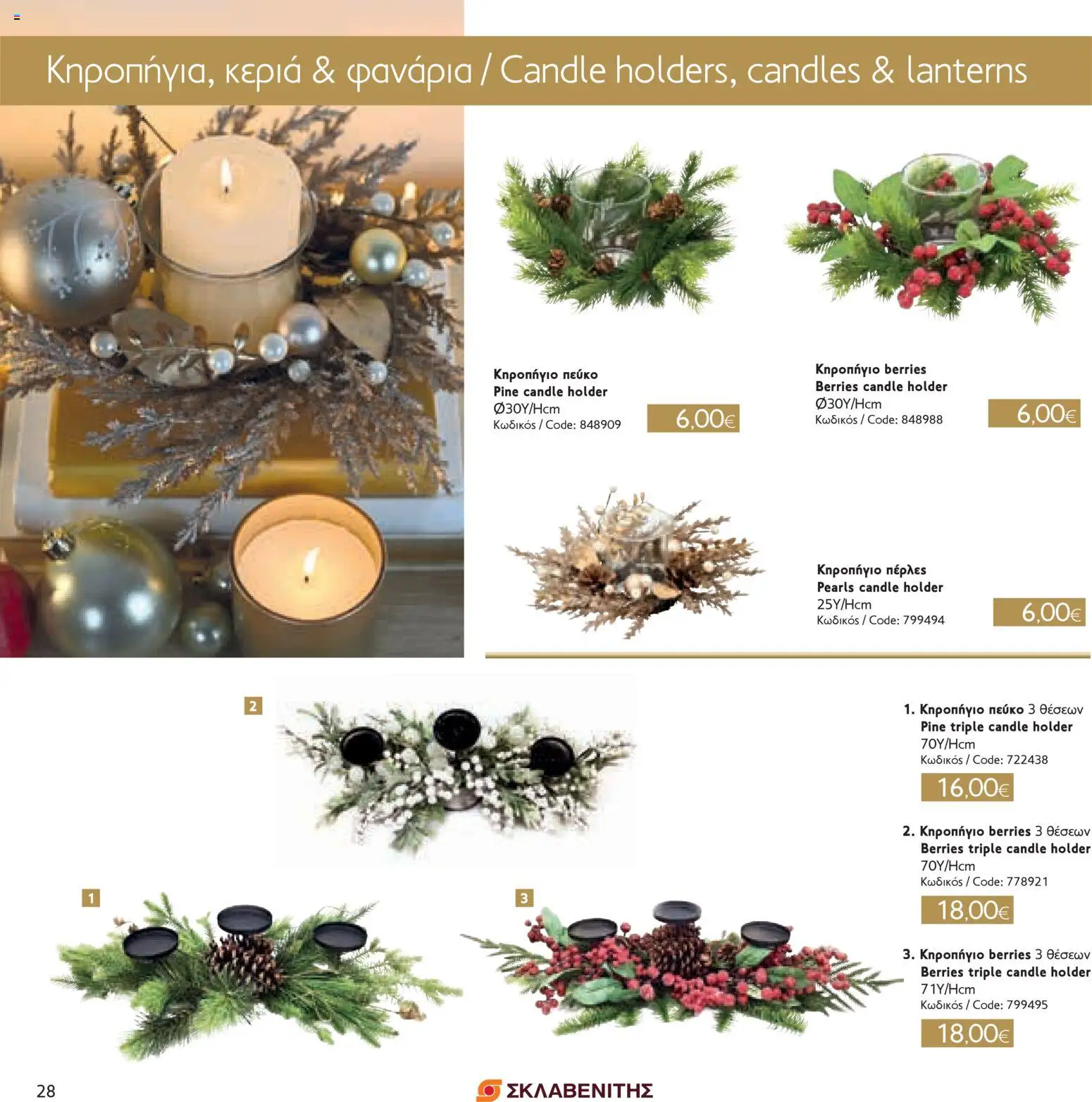 ΣΚΛΑΒΕΝΙΤΗΣ - Χριστούγεννα 2025 – σε ισχύ από 11.12.2025 | Σελίδα: 28