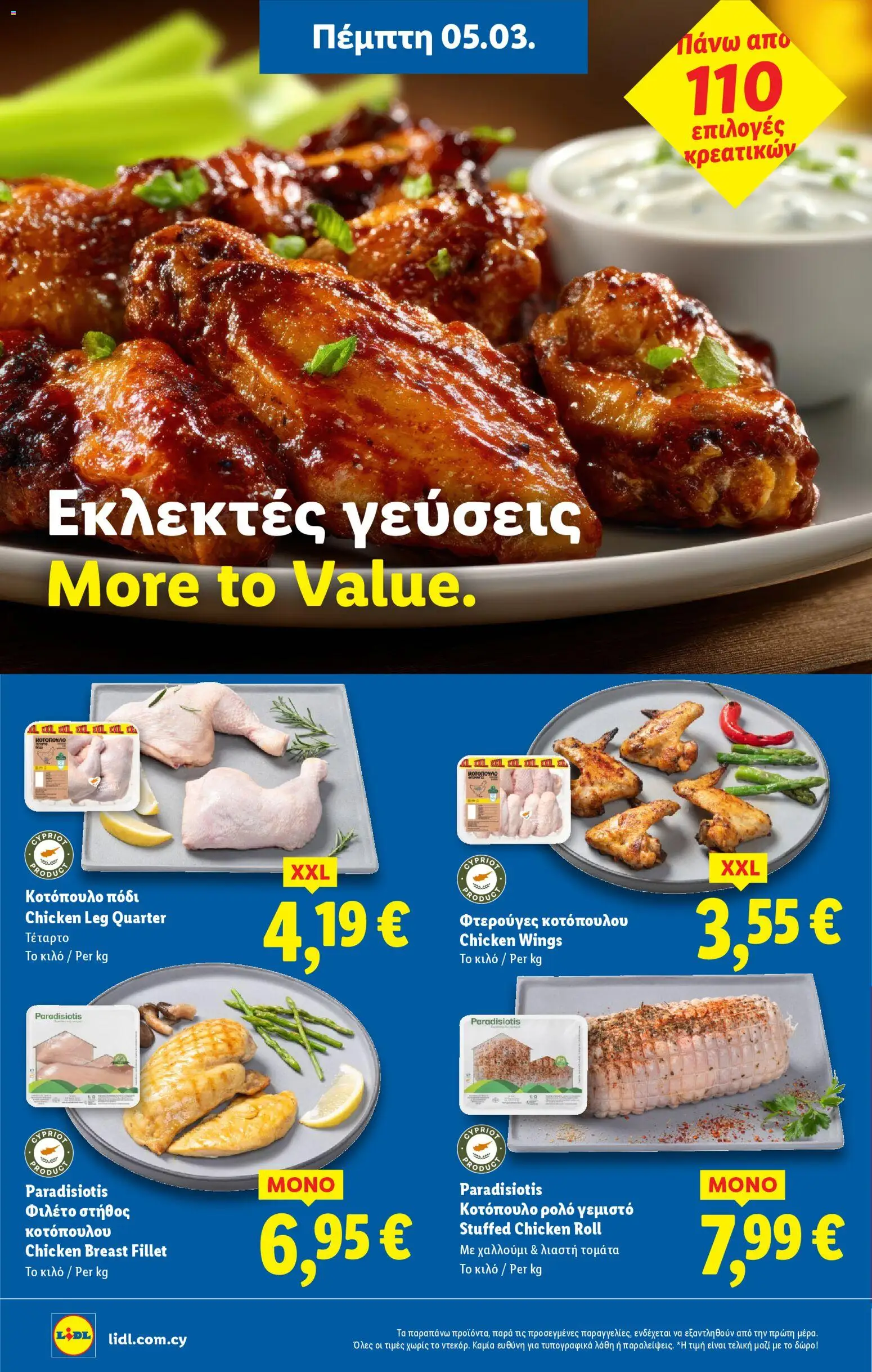 Lidl φυλλαδιο – σε ισχύ από 05.03.2026 | Σελίδα: 8