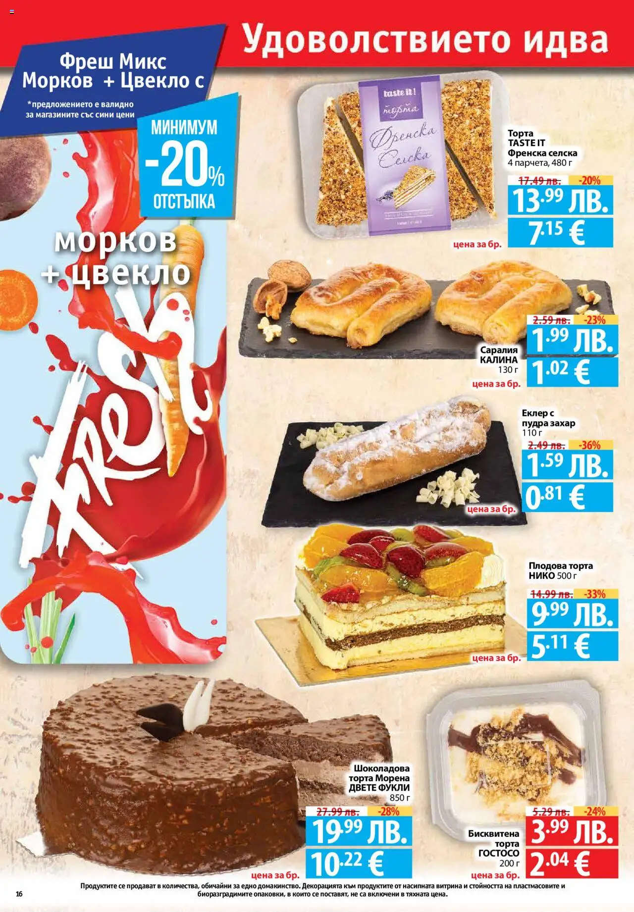 {H1} | Страница: 16 | Продукти: Морков, Захар, Цвекло, Торта