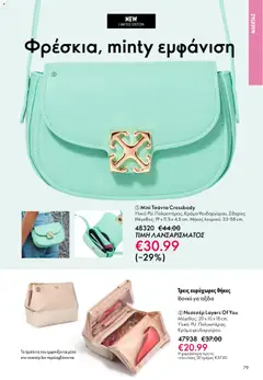  | Σελίδα: 79 | Προϊόντα: Τσάντα