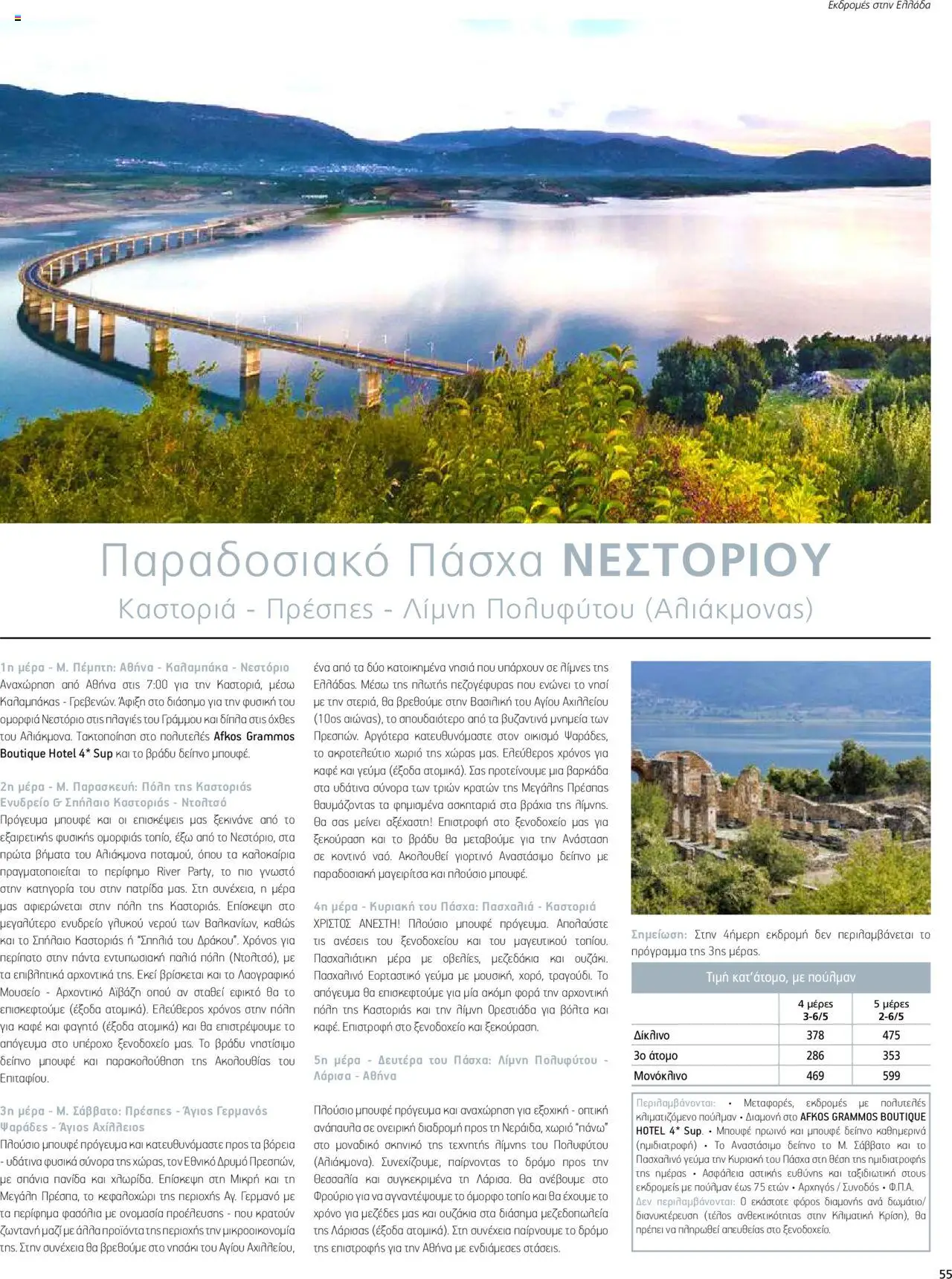  | Σελίδα: 55