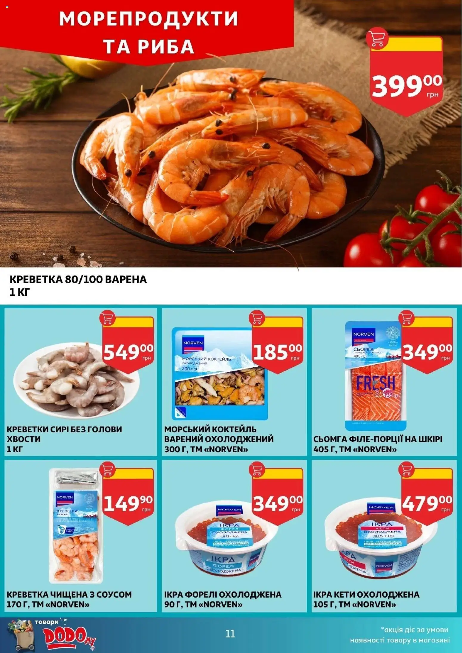 Ашан Kаталог - дійснийкції з 10.12.2025 | Сторінка: 11 | Товари: Риба, Морепродукти, Креветки, Сьомга