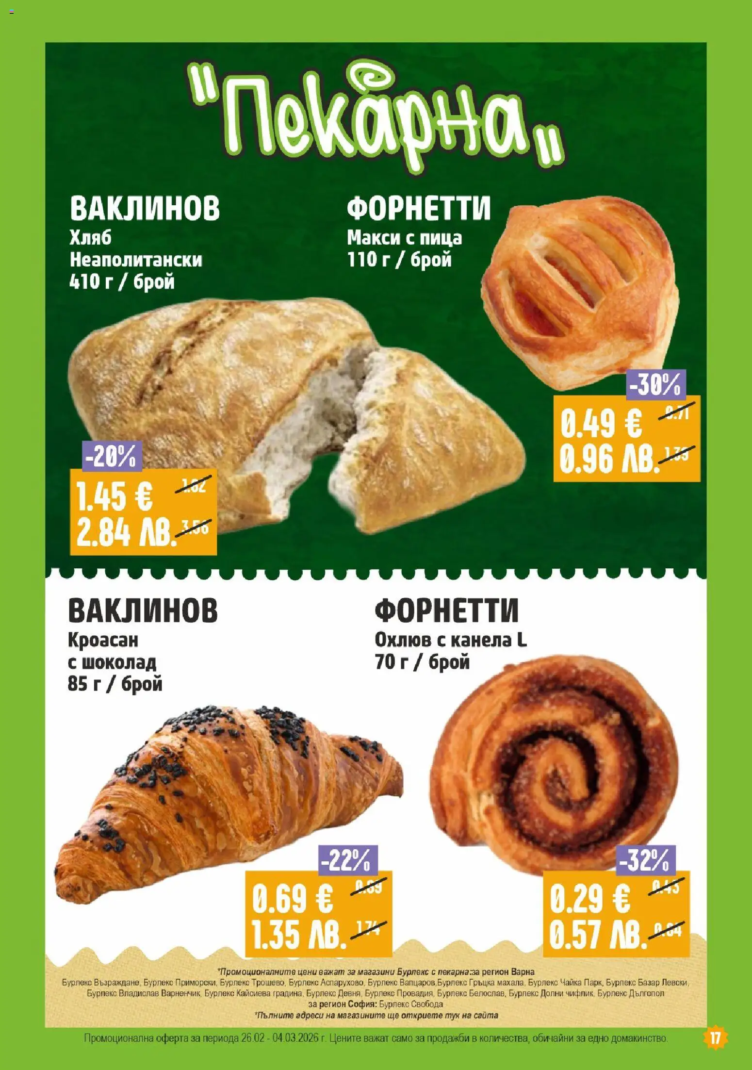 {H1} | Страница: 17 | Продукти: Хляб, Шоколад, Пица, Кроасан