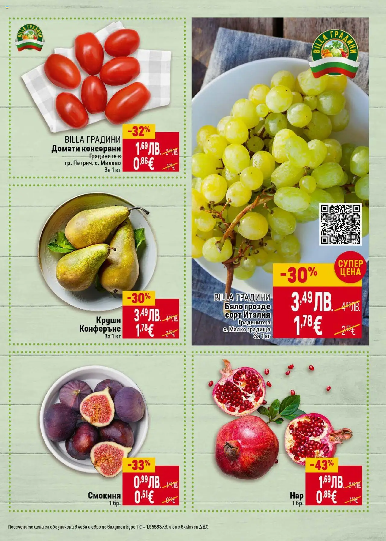  | Страница: 7 | Продукти: Домати, Грозде, Круши