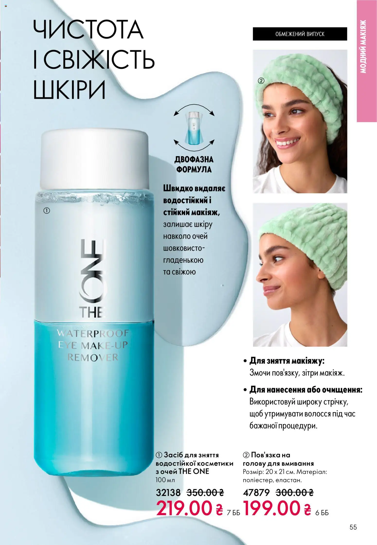 Oriflame Kаталог - дійснийкції з 16.02.2026 | Сторінка: 55