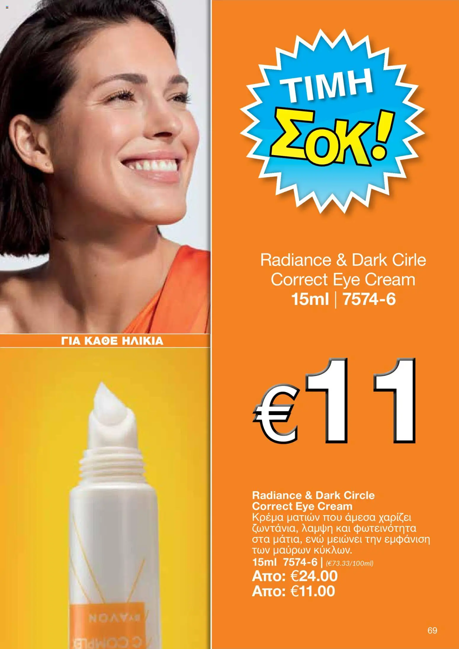 AVON φυλλαδιο – σε ισχύ από 30.03.2026 | Σελίδα: 69