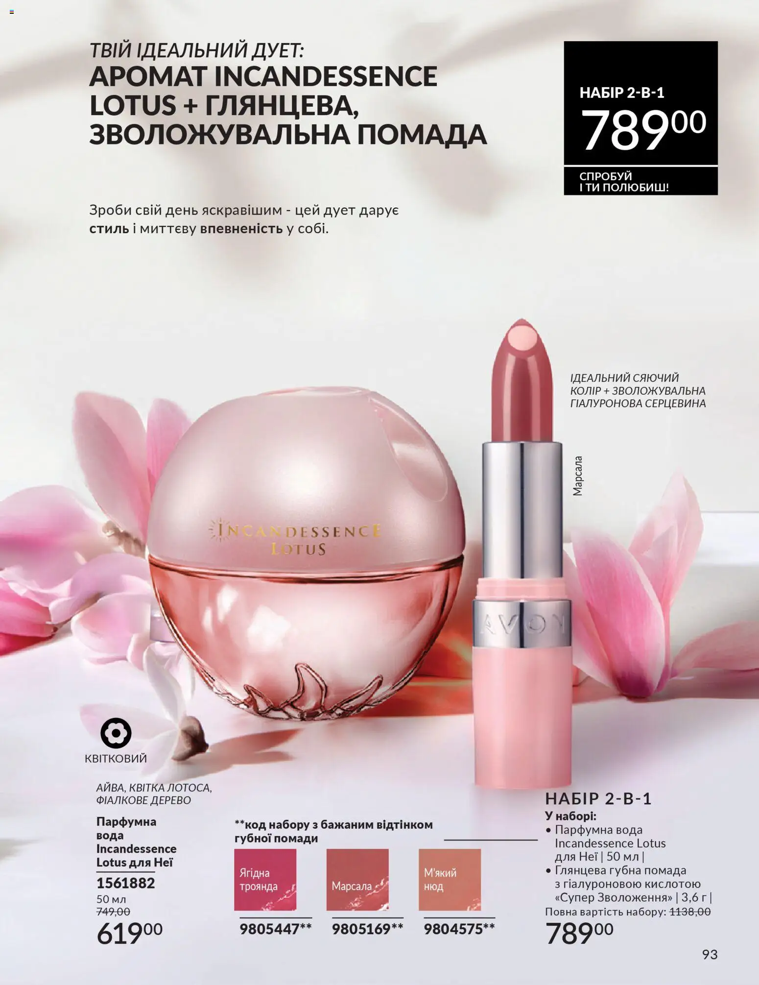 AVON Kаталог - дійснийкції з 01.02.2026 | Сторінка: 109 | Товари: Вода, Помада