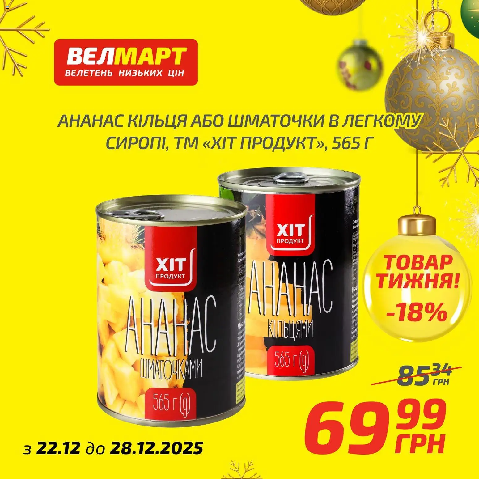 Велмарт Kаталог - дійснийкції з 22.12.2025 | Сторінка: 4 | Товари: Ананас