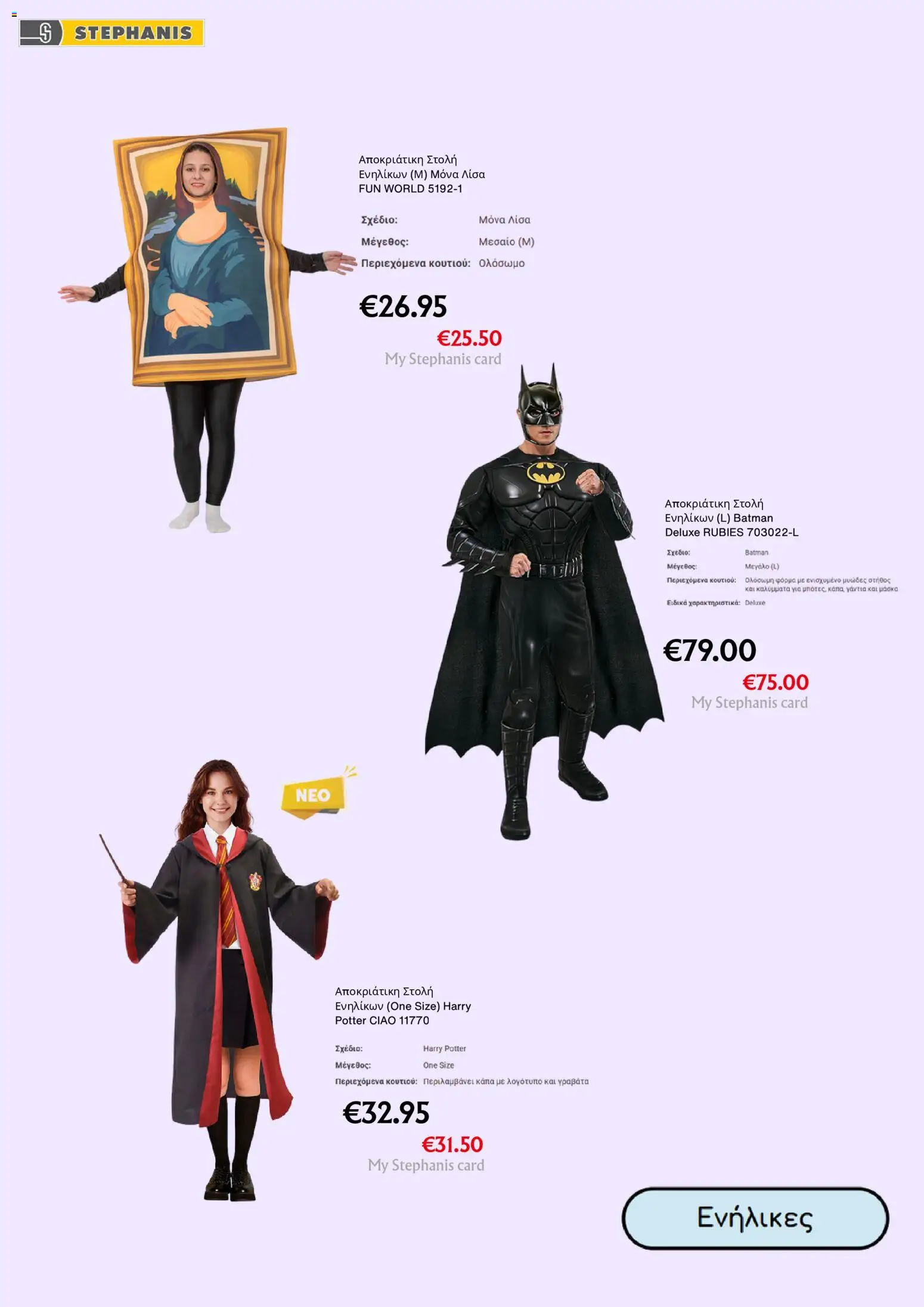 Stephanis Κατάλογος – σε ισχύ από 10.02.2026 | Σελίδα: 5